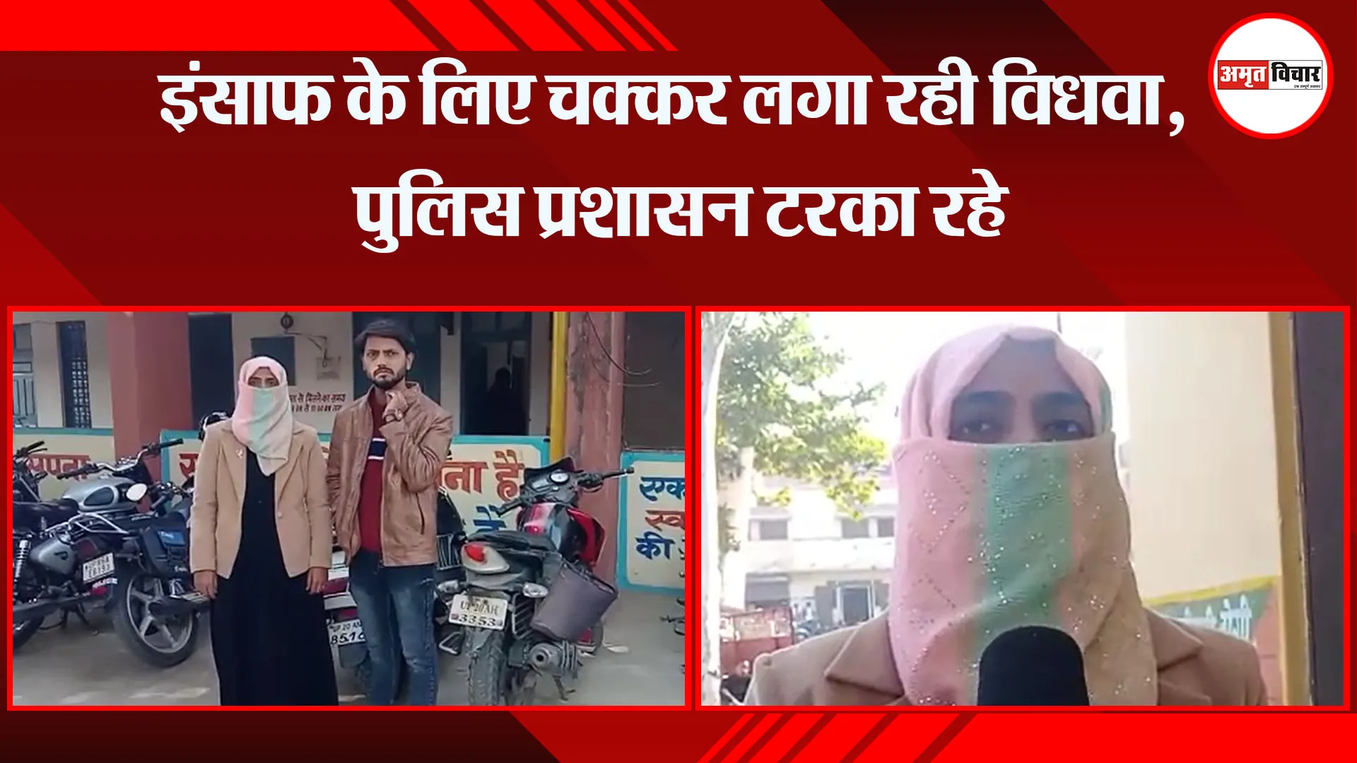 संभल: इंसाफ के लिए चक्कर लगा रही विधवा, पुलिस प्रशासन टरका रहे