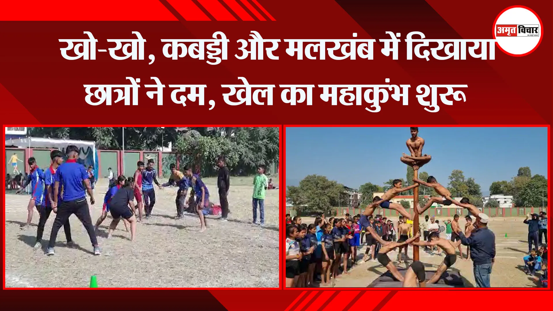 हल्द्वानी: खो-खो, कबड्डी और मलखंब में दिखाया छात्रों ने दम, खेल का महाकुंभ शुरू