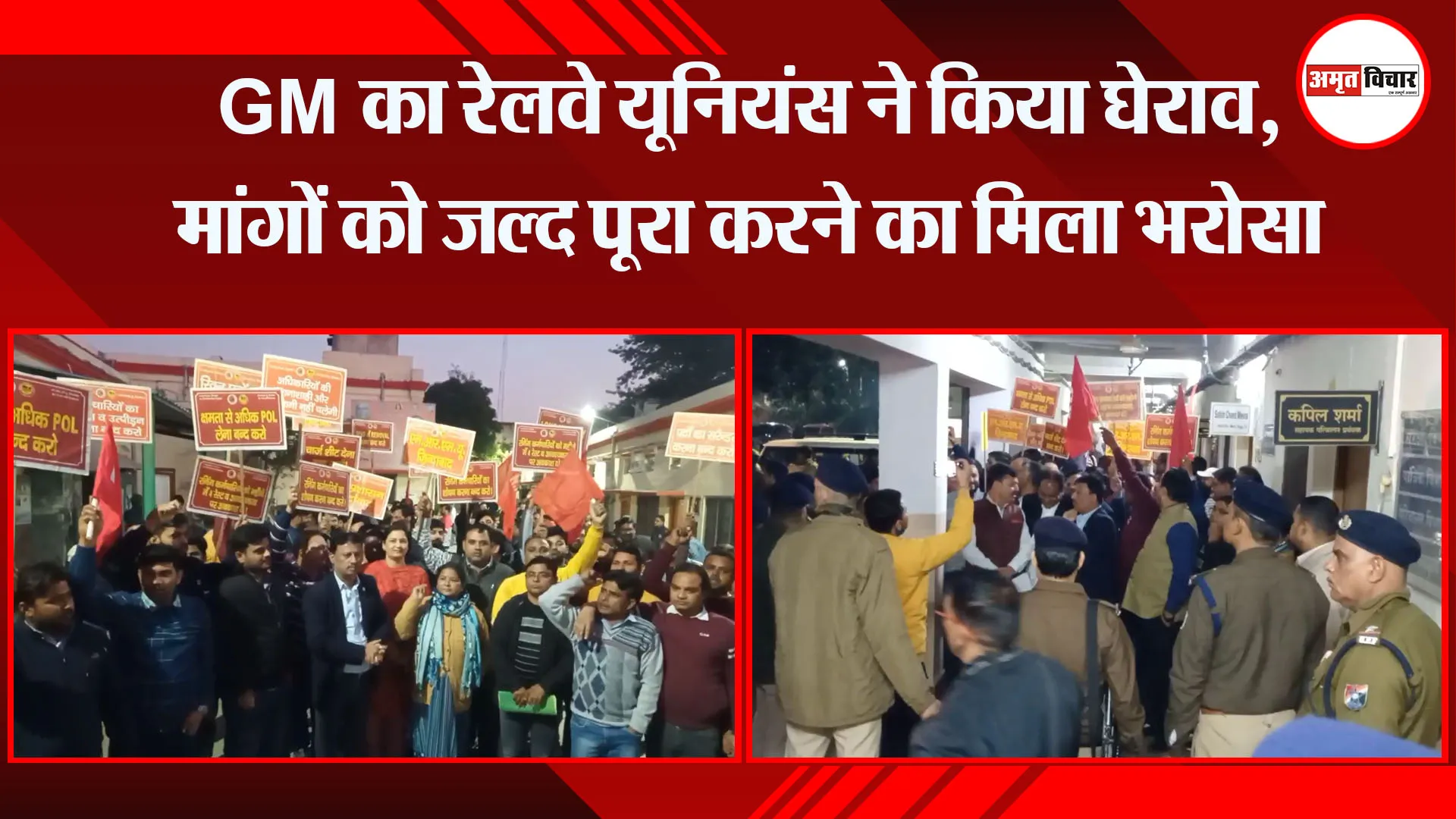 मुरादाबाद: GM का रेलवे यूनियंस ने किया घेराव, मांगों को जल्द पूरा करने का मिला भरोसा
