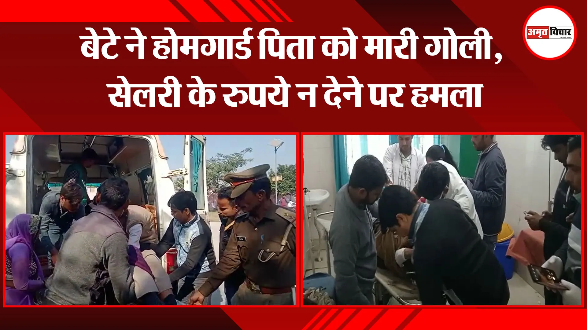 कासगंज: बेटे ने होमगार्ड पिता को मारी गोली, सेलरी के रुपये न देने पर हमला
