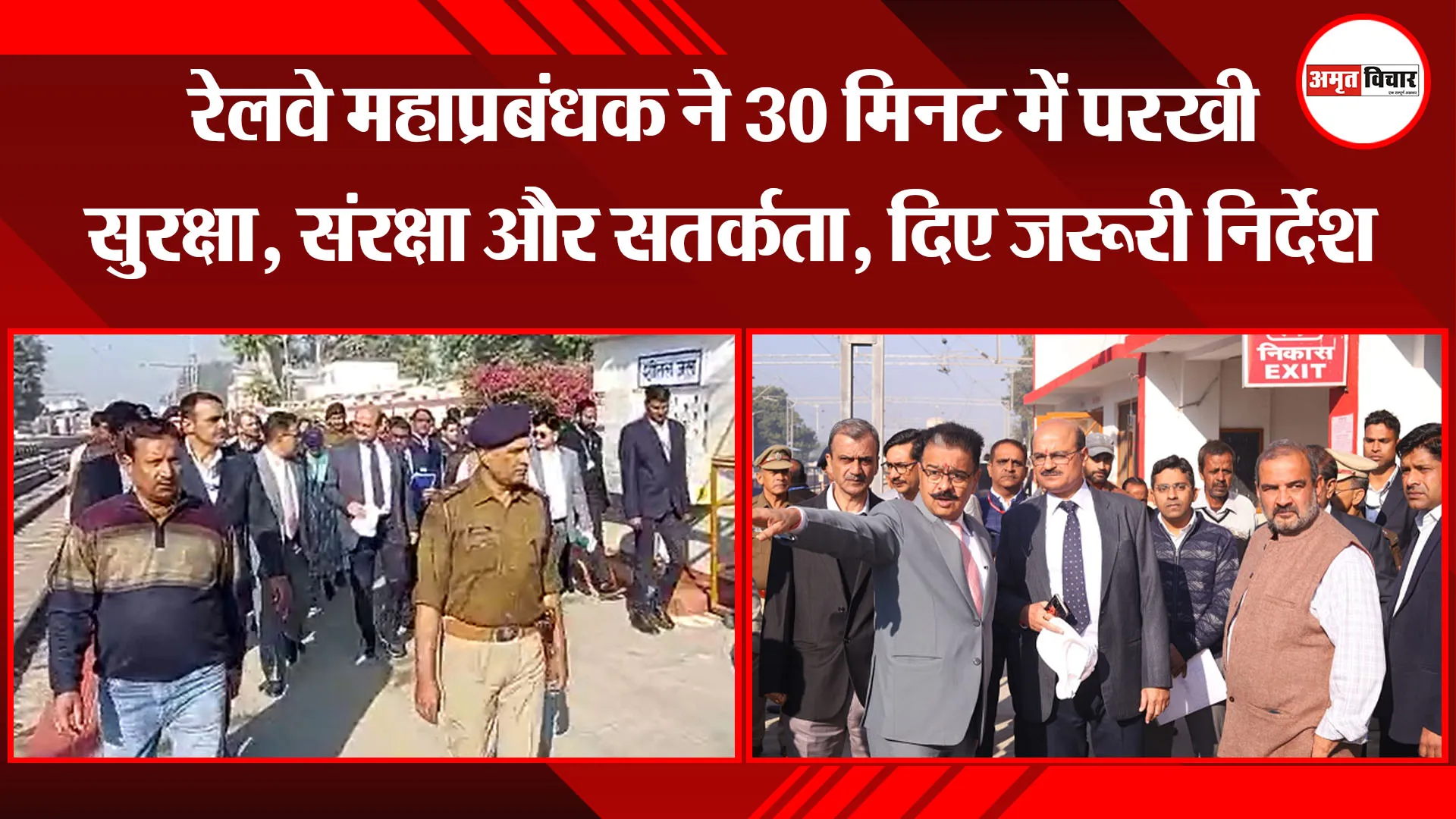 शाहजहांपुर: रेलवे महाप्रबंधक ने 30 मिनट में परखी सुरक्षा, संरक्षा और सतर्कता, दिए जरूरी निर्देश