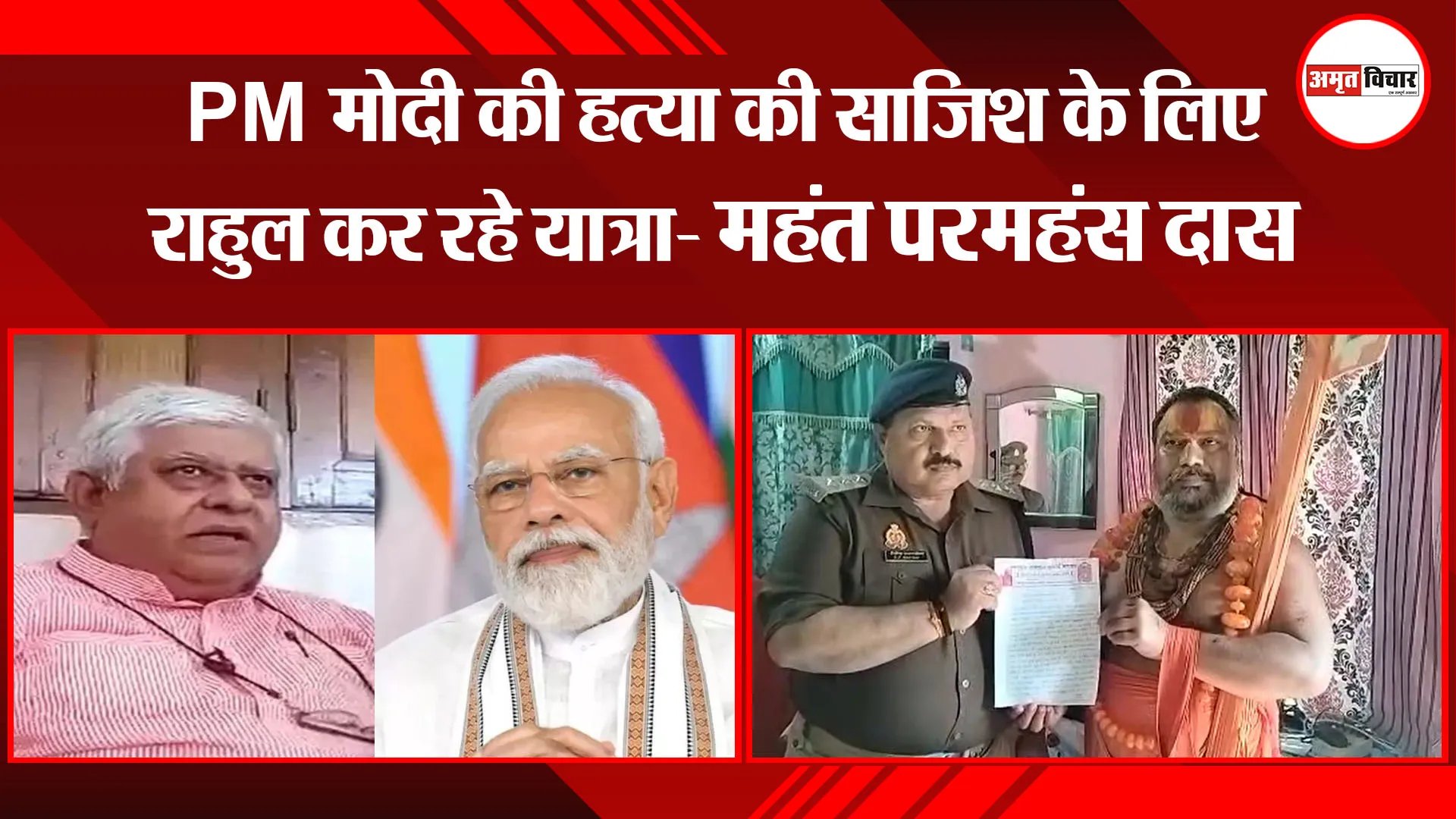 अयोध्या: PM मोदी की हत्या की साजिश के लिए राहुल कर रहे यात्रा- महंत परमहंस दास