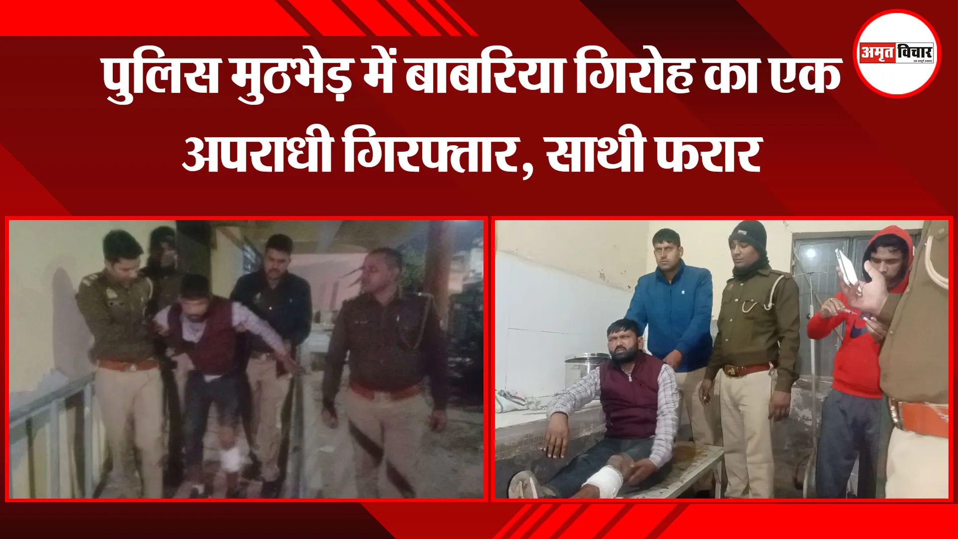 मथुरा: पुलिस मुठभेड़ में बाबरिया गिरोह का एक अपराधी गिरफ्तार, साथी फरार 