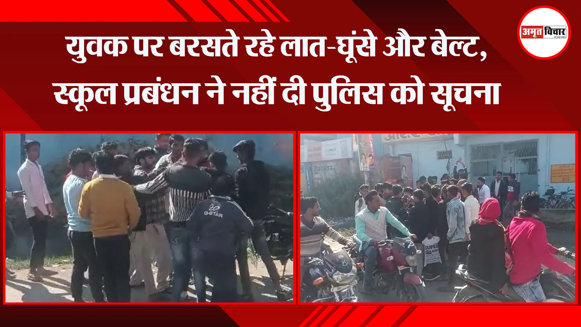 संभल: युवक पर बरसते रहे लात-घूंसे और बेल्ट, स्कूल प्रबंधन ने नहीं दी पुलिस को सूचना