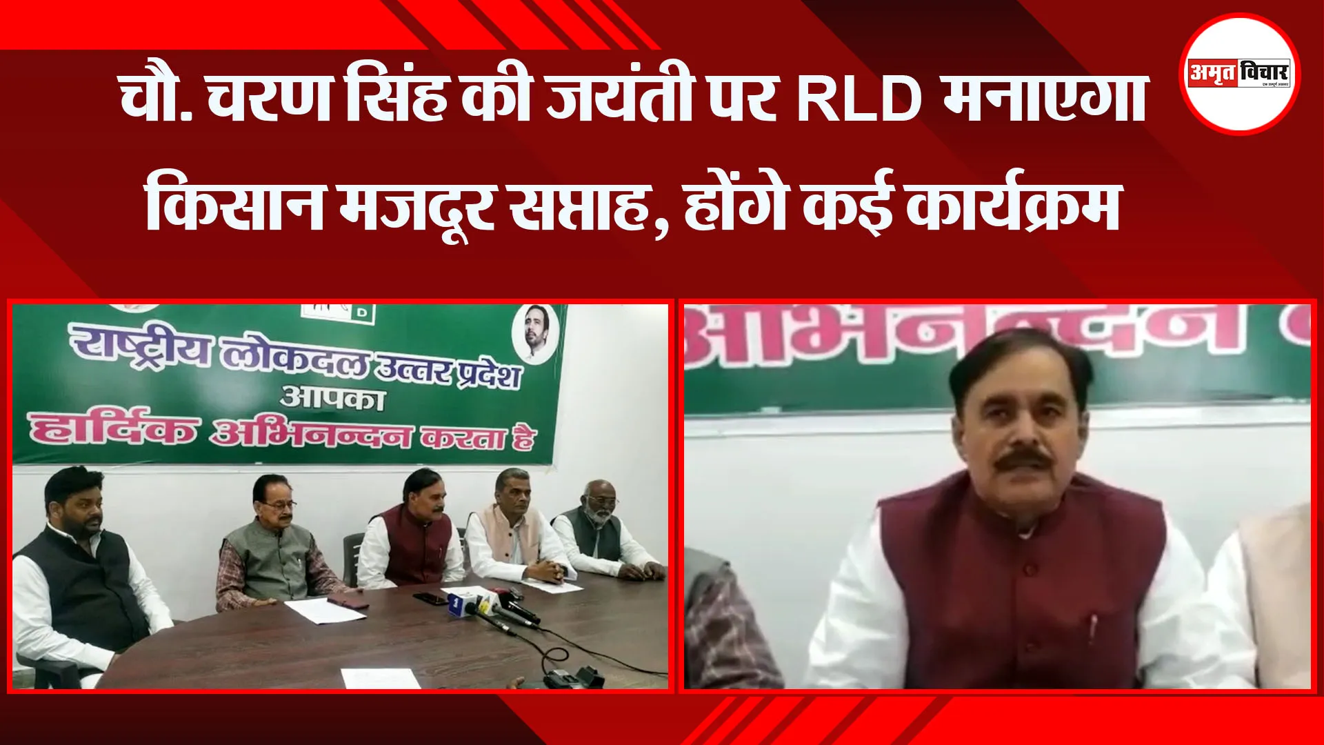  लखनऊ: चौ. चरण सिंह की जयंती पर RLD मनाएगा किसान मजदूर सप्ताह, होंगे कई कार्यक्रम 