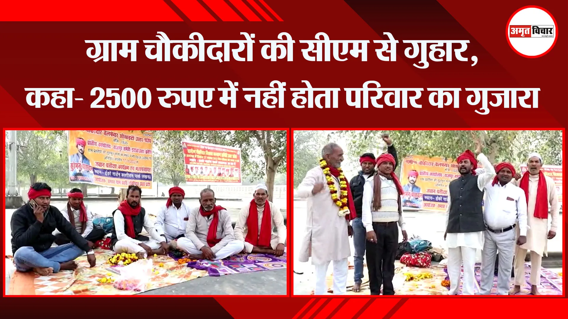 लखनऊ: ग्राम चौकीदारों की सीएम से गुहार, कहा- 2500 रुपए में नहीं होता परिवार का गुजारा