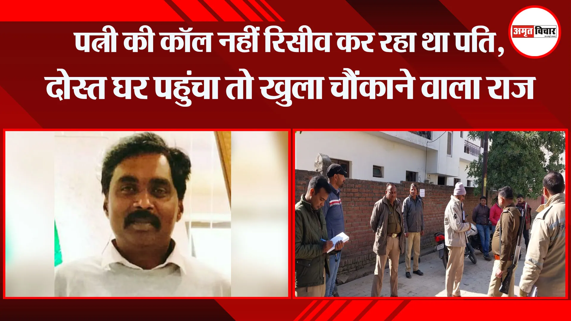 मेरठ: पत्नी की कॉल नहीं रिसीव कर रहा था पति, दोस्त घर पहुंचा तो खुला चौंकाने वाला राज