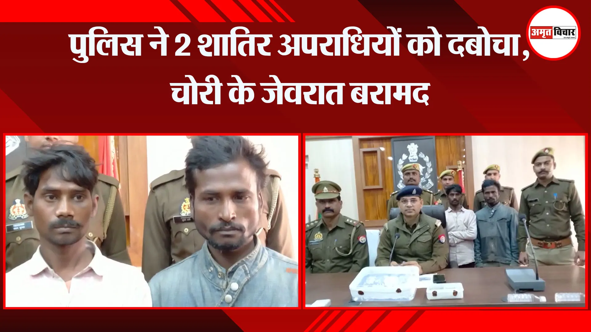 अयोध्या: पुलिस ने 2 शातिर अपराधियों को दबोचा, चोरी के जेवरात बरामद