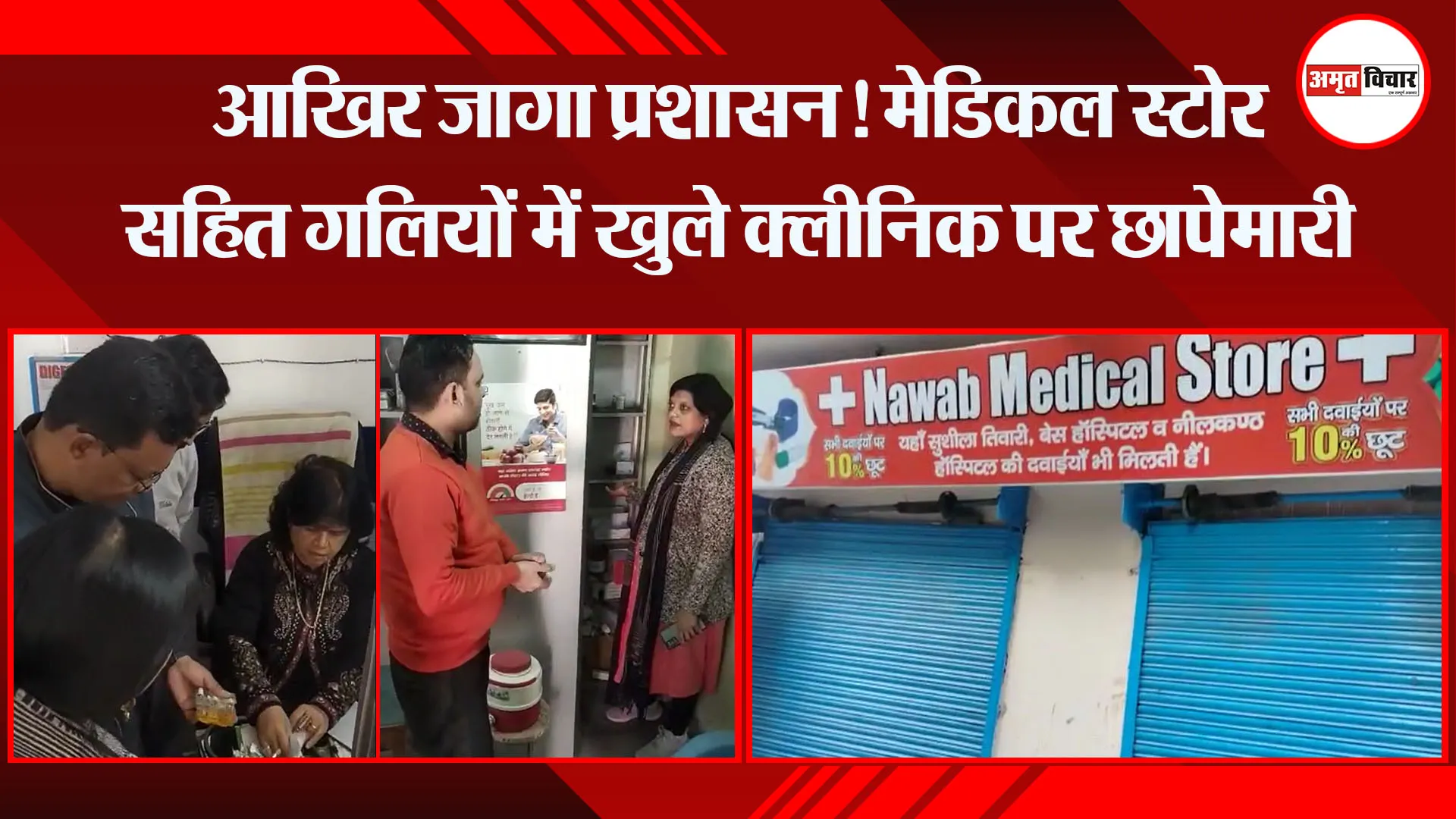 हल्द्वानी: आखिर जागा प्रशासन! मेडिकल स्टोर सहित गलियों में खुले क्लीनिक पर छापेमारी 