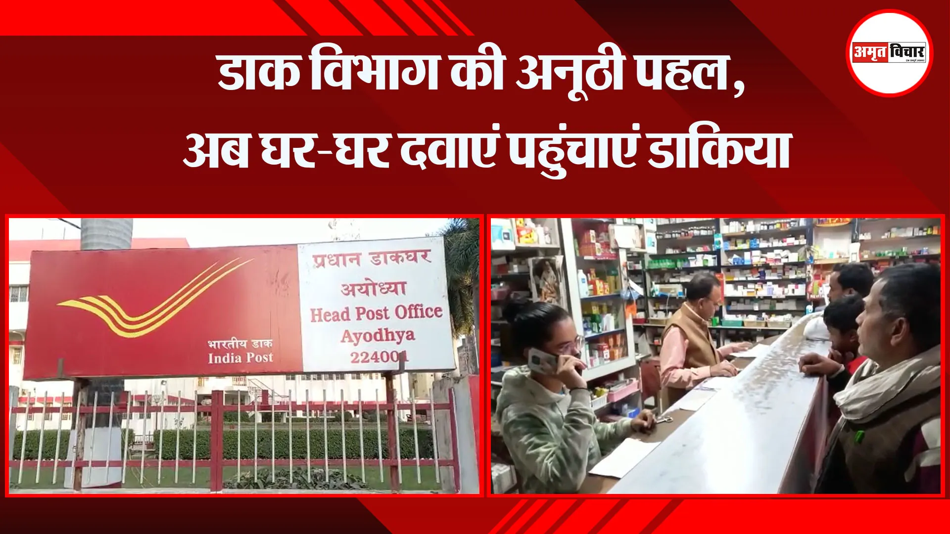 अयोध्या: डाक विभाग की अनूठी पहल, अब घर-घर दवाएं पहुंचाएं डाकिया 
