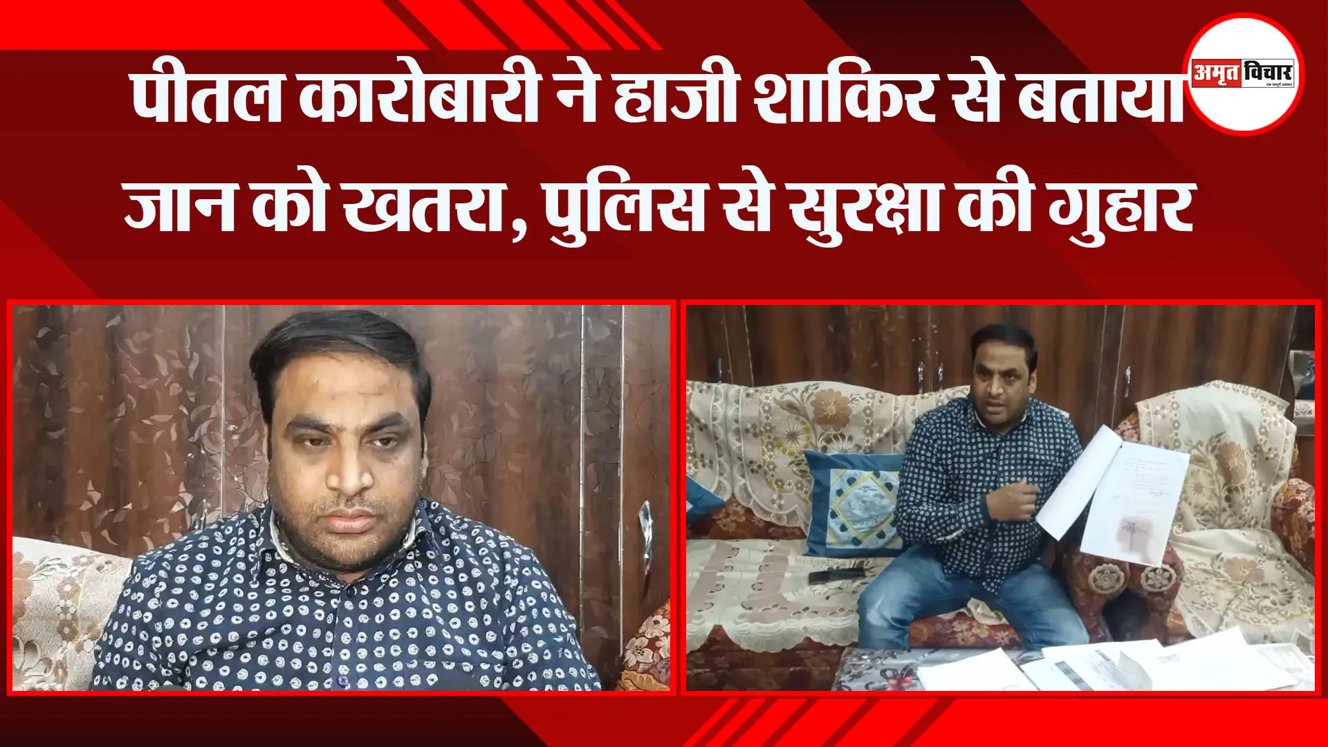 मुरादाबाद: पीतल कारोबारी ने हाजी शाकिर से बताया जान को खतरा, पुलिस से सुरक्षा की गुहार