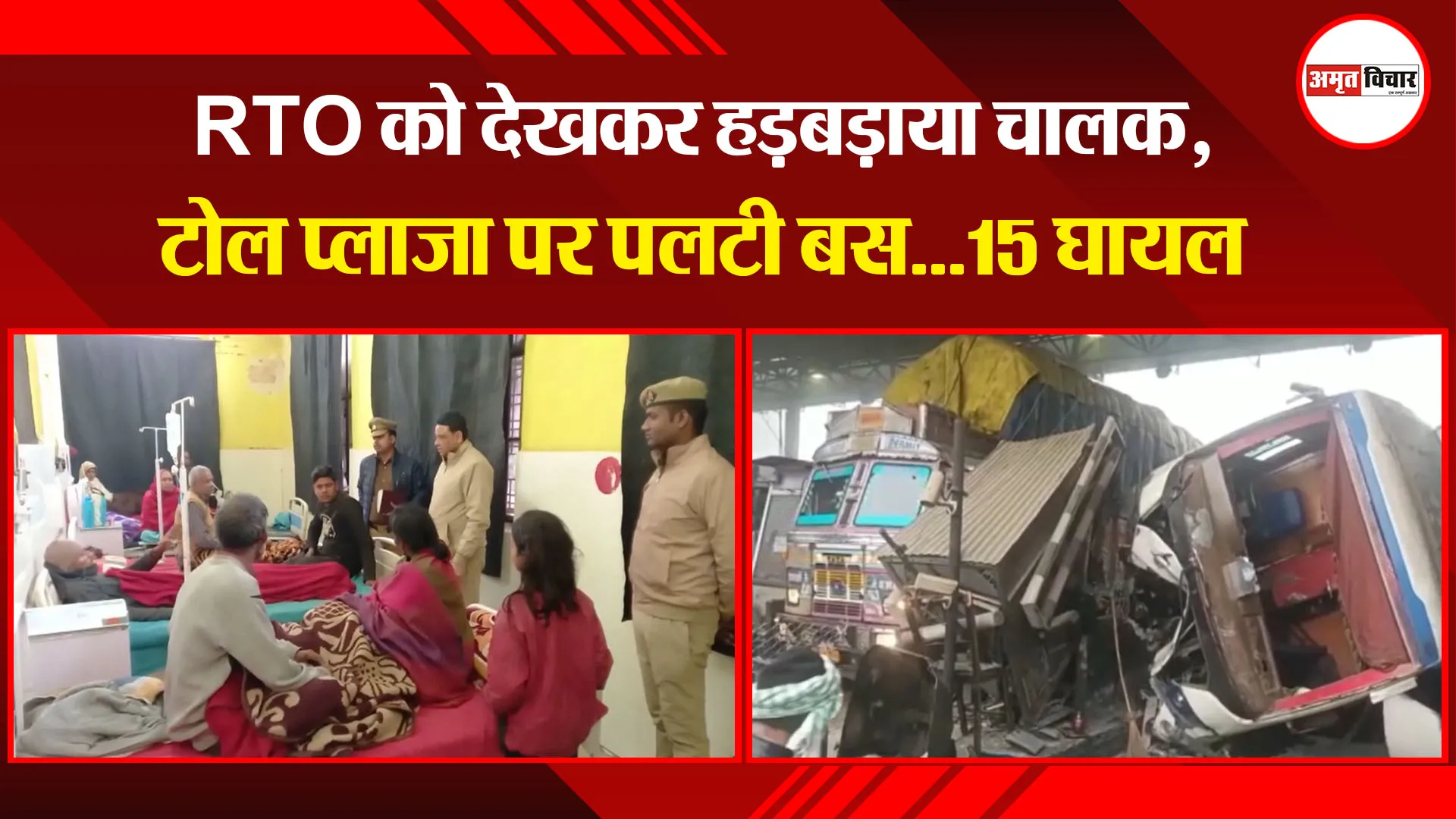 अयोध्या: RTO को देखकर हड़बड़ाया चालक, टोल प्लाजा पर पलटी बस...15 घायल 