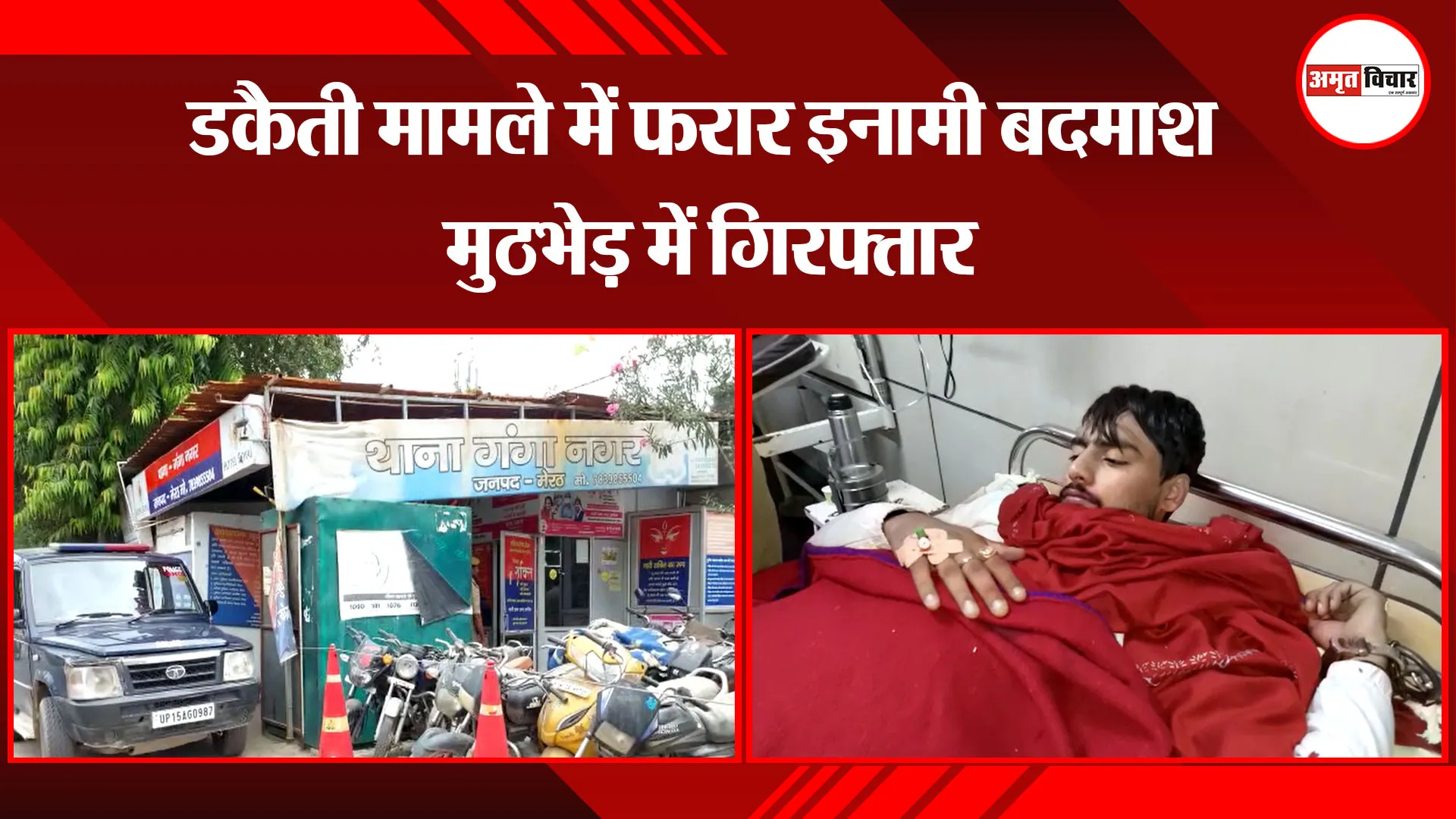  मेरठ: डकैती मामले में फरार इनामी बदमाश मुठभेड़ में गिरफ्तार