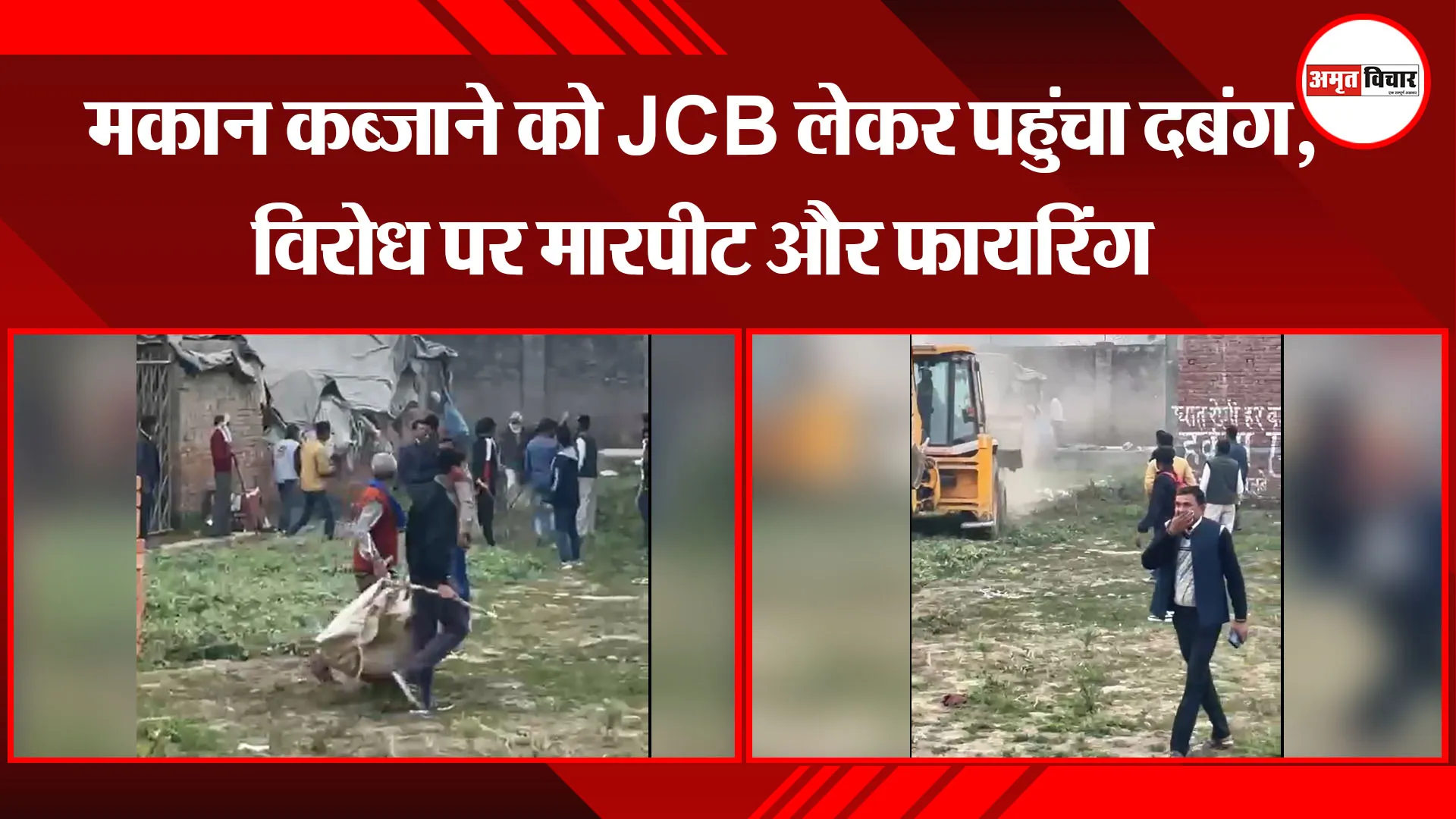 बरेली: मकान कब्जाने को JCB लेकर पहुंचा दबंग, विरोध पर मारपीट और फायरिंग