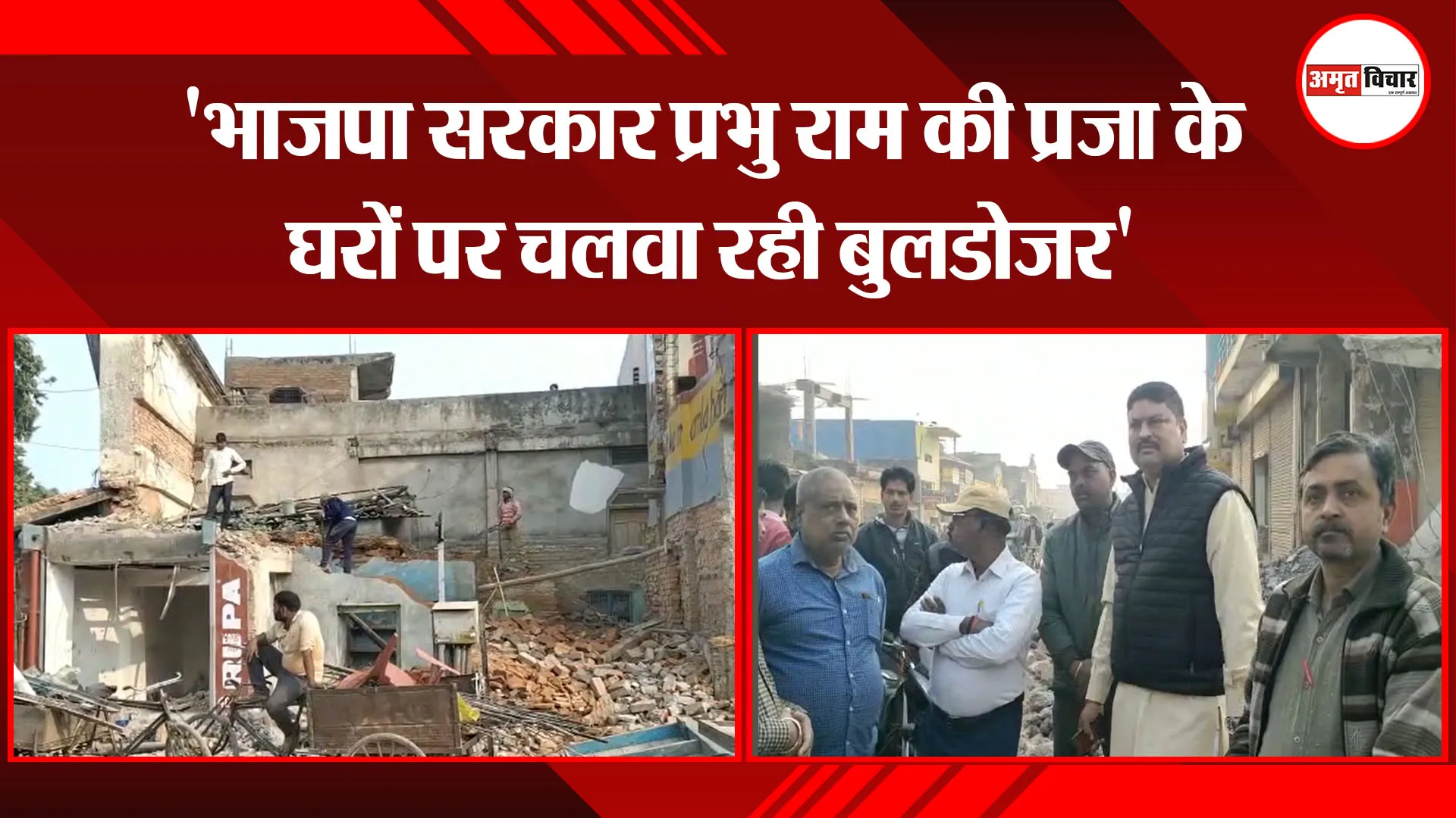 अयोध्या: 'भाजपा सरकार प्रभु राम की प्रजा के घरों पर चलवा रही बुलडोजर'