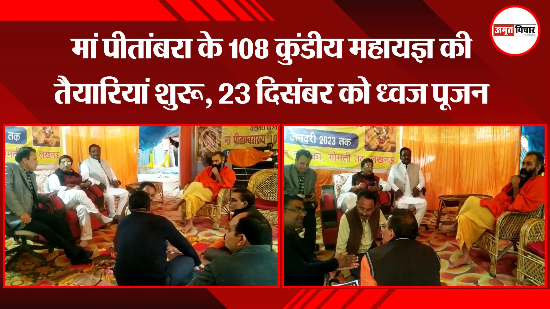 लखनऊ: मां पीतांबरा के 108 कुंडीय महायज्ञ की तैयारियां शुरू, 23 दिसंबर को ध्वज पूजन