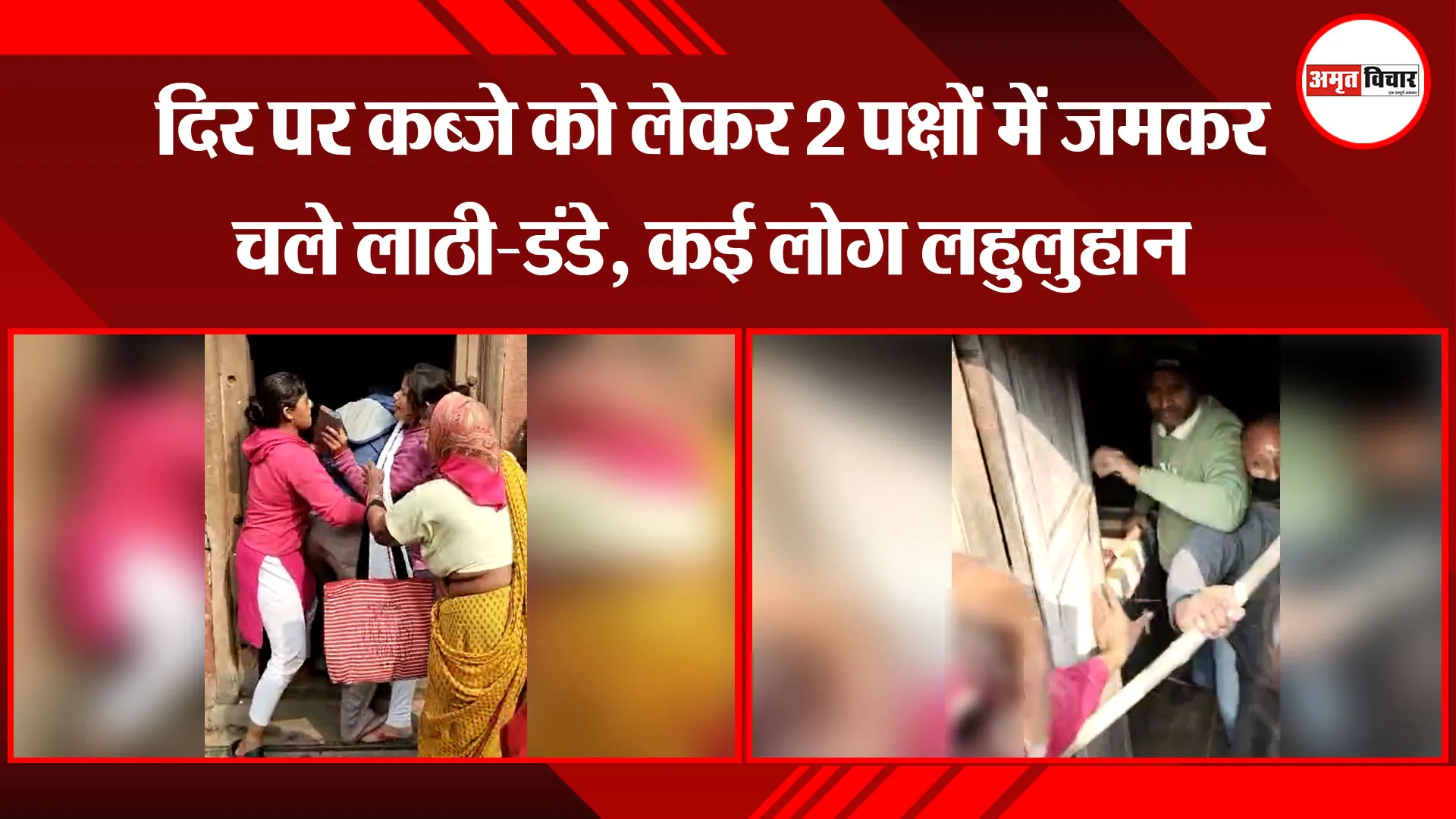 अयोध्या: मंदिर पर कब्जे को लेकर 2 पक्षों में जमकर चले लाठी-डंडे, कई लोग लहुलुहान