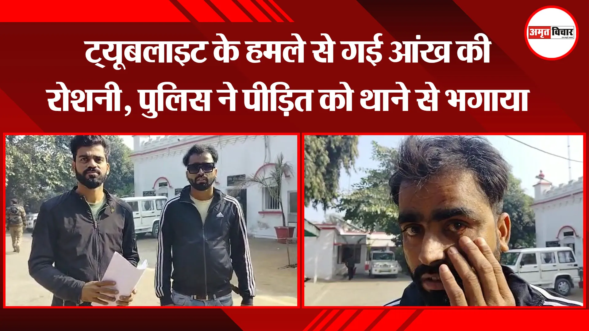 बरेली: ट्यूबलाइट के हमले से गई आंख की रोशनी, पुलिस ने पीड़ित को थाने से भगाया