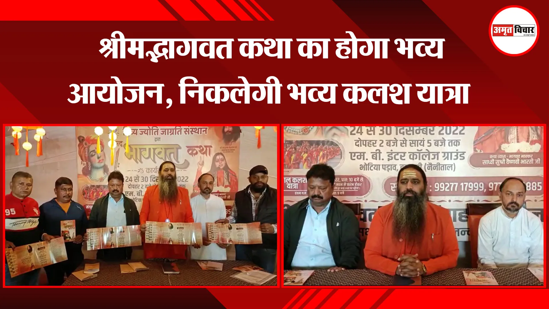 हल्द्वानी: श्रीमद्भागवत कथा का होगा भव्य आयोजन, निकलेगी भव्य कलश यात्रा