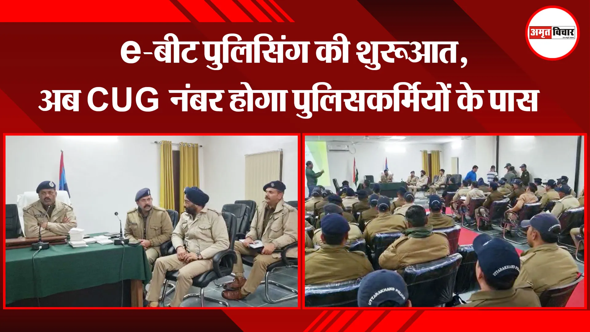 हल्द्वानी: e-बीट पुलिसिंग की शुरुआत, अब CUG नंबर होगा पुलिसकर्मियों के पास
