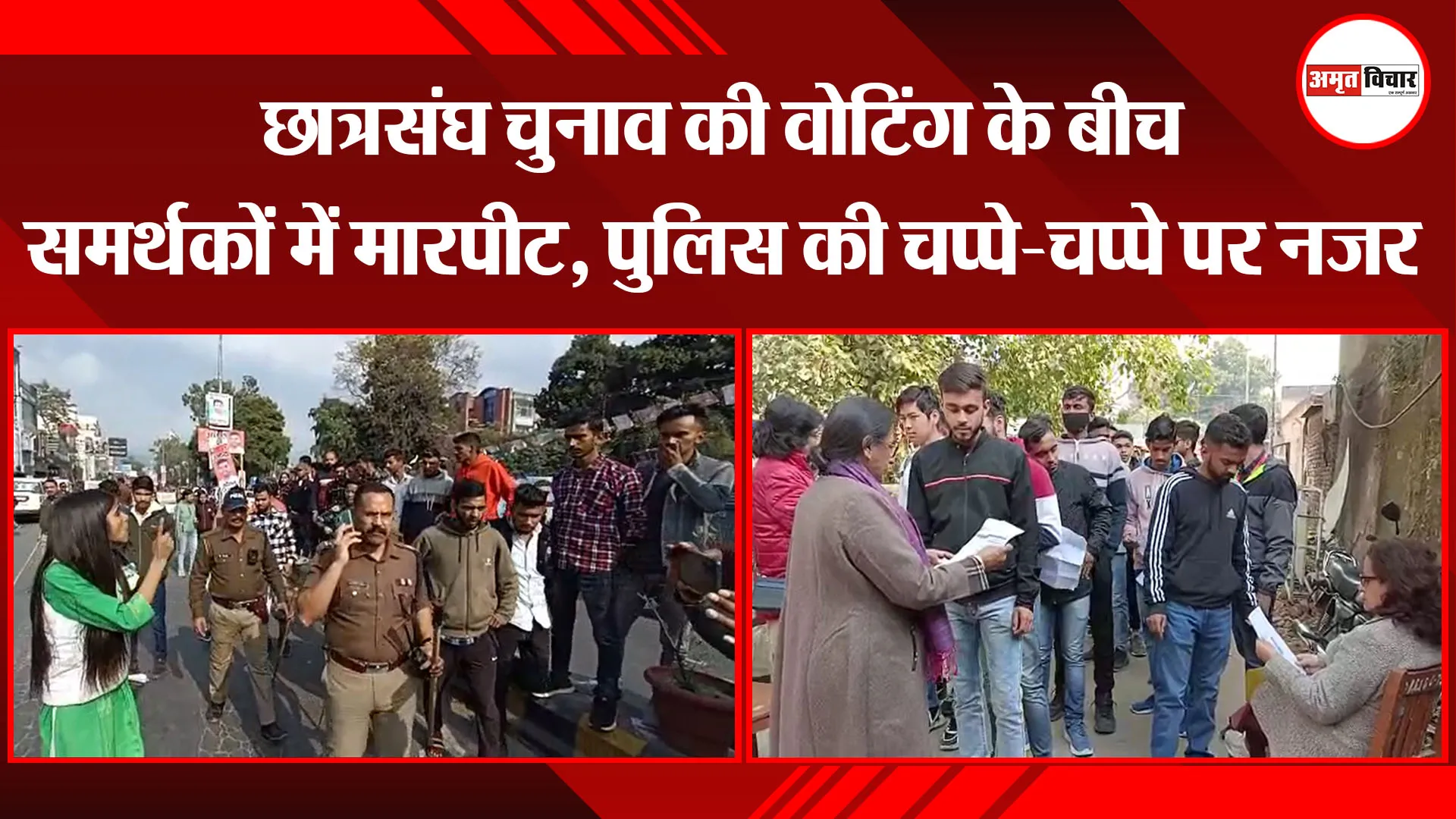 हल्द्वानी: छात्रसंघ चुनाव की वोटिंग के बीच समर्थकों में मारपीट, पुलिस की चप्पे-चप्पे पर नजर