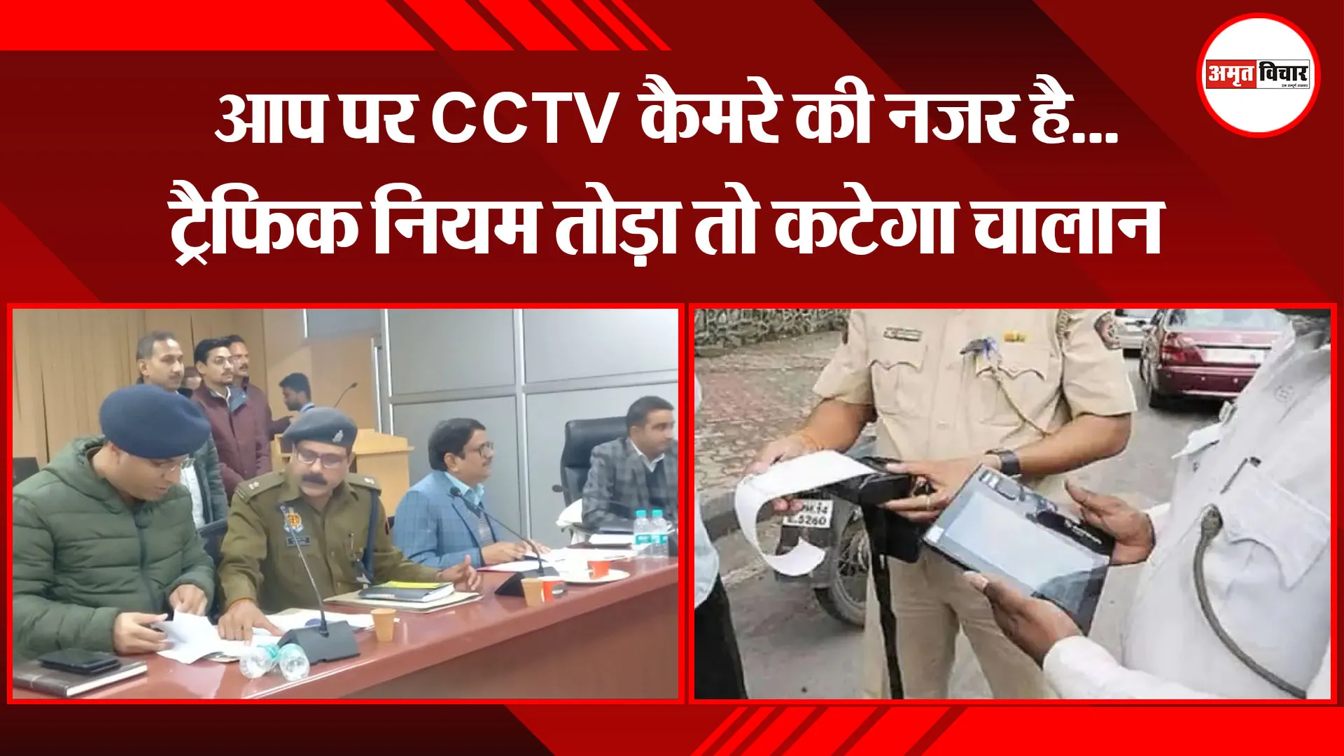 अयोध्या: आप पर CCTV कैमरे की नजर है...ट्रैफिक नियम तोड़ा तो कटेगा चालान 