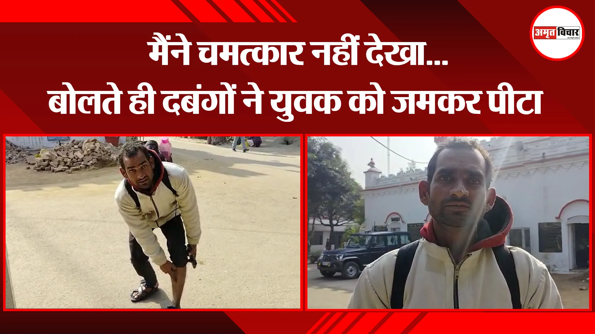 बरेली: मैंने चमत्कार नहीं देखा...बोलते ही दबंगों ने युवक को जमकर पीटा