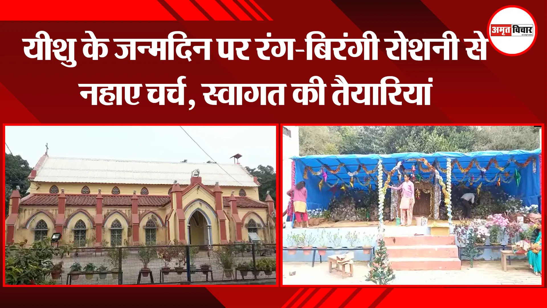 अयोध्या: यीशु के जन्मदिन पर रंग-बिरंगी रोशनी से नहाए चर्च, स्वागत की तैयारियां