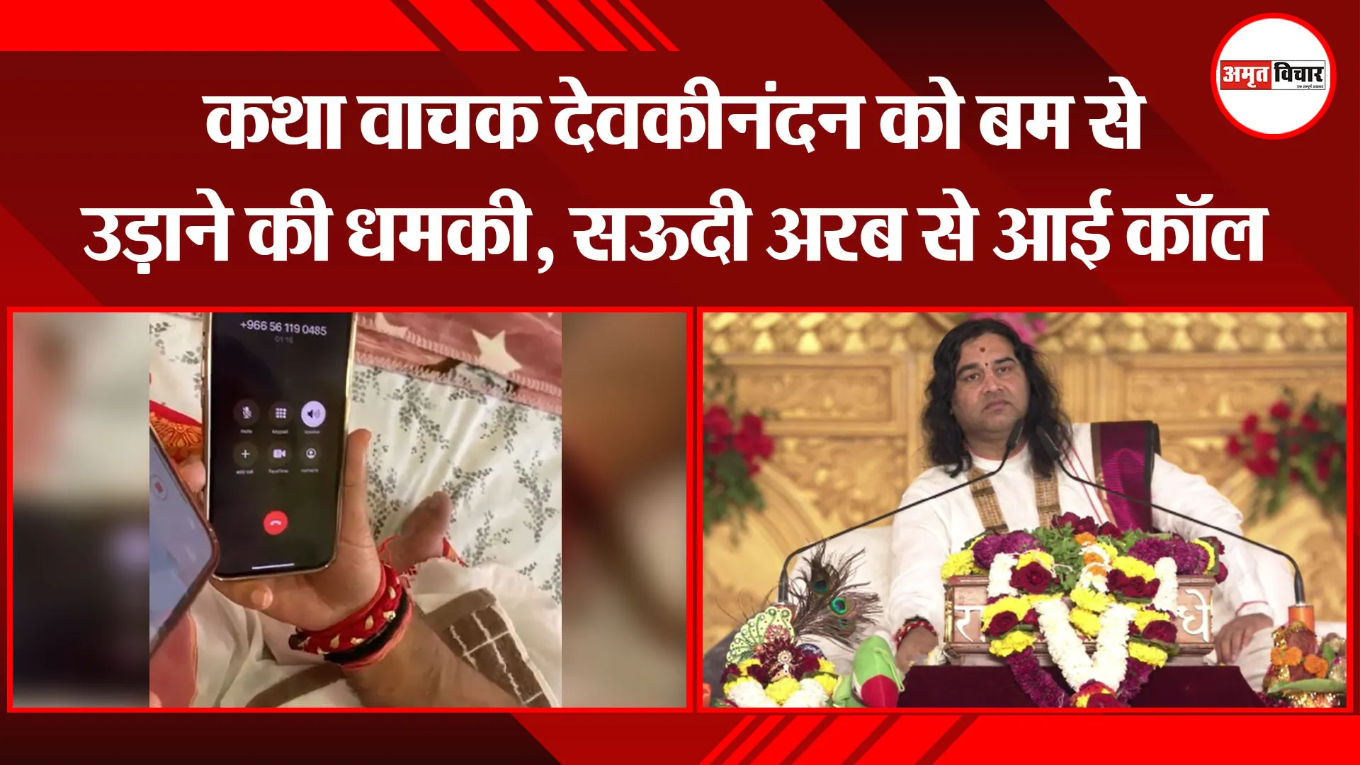 मथुरा: कथा वाचक देवकीनंदन को बम से उड़ाने की धमकी, सऊदी अरब से आई कॉल 