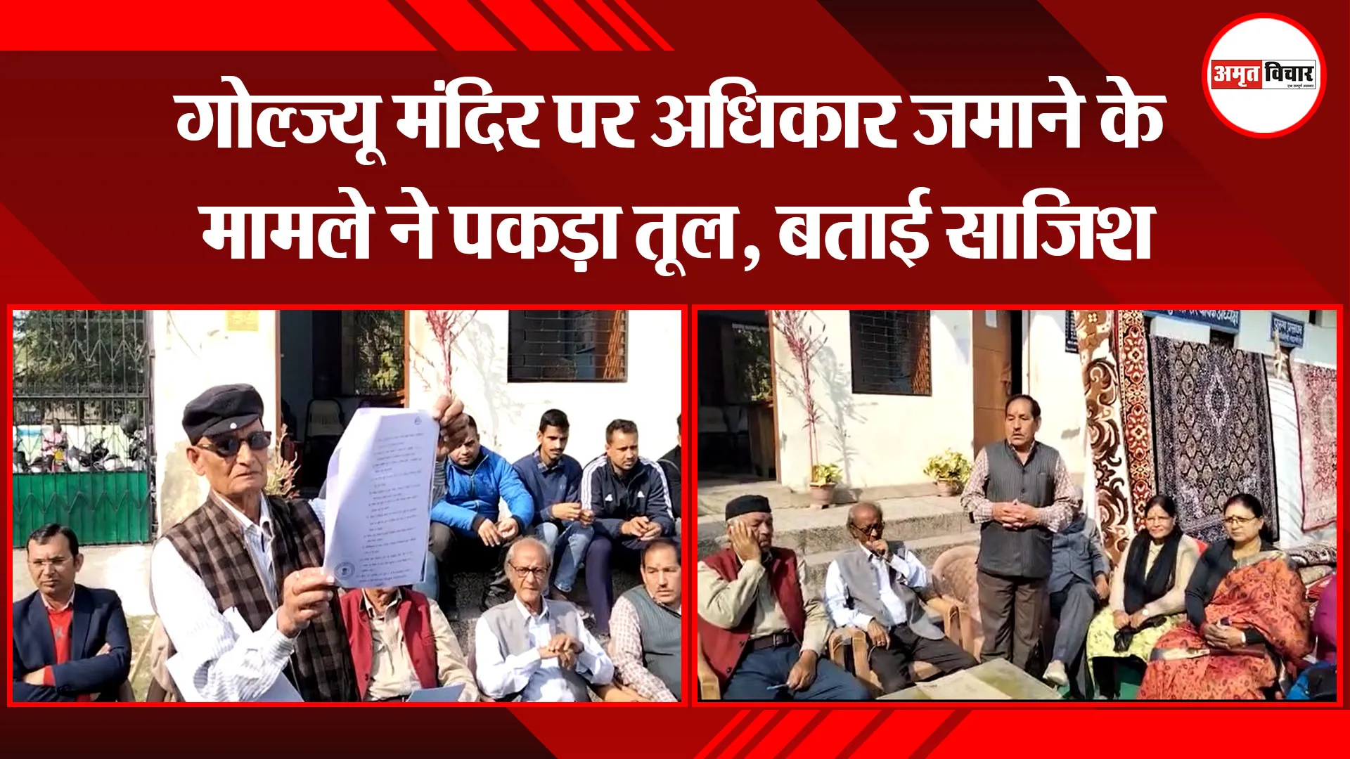 हल्द्वानी: गोल्ज्यू मंदिर पर अधिकार जमाने के मामले ने पकड़ा तूल, बताई साजिश