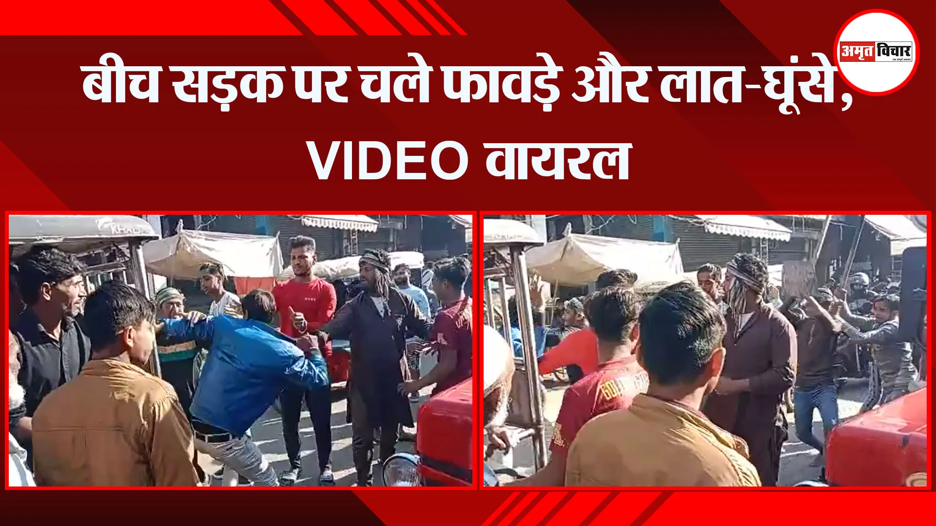 मेरठ: बीच सड़क पर चले फावड़े और लात-घूंसे, VIDEO वायरल