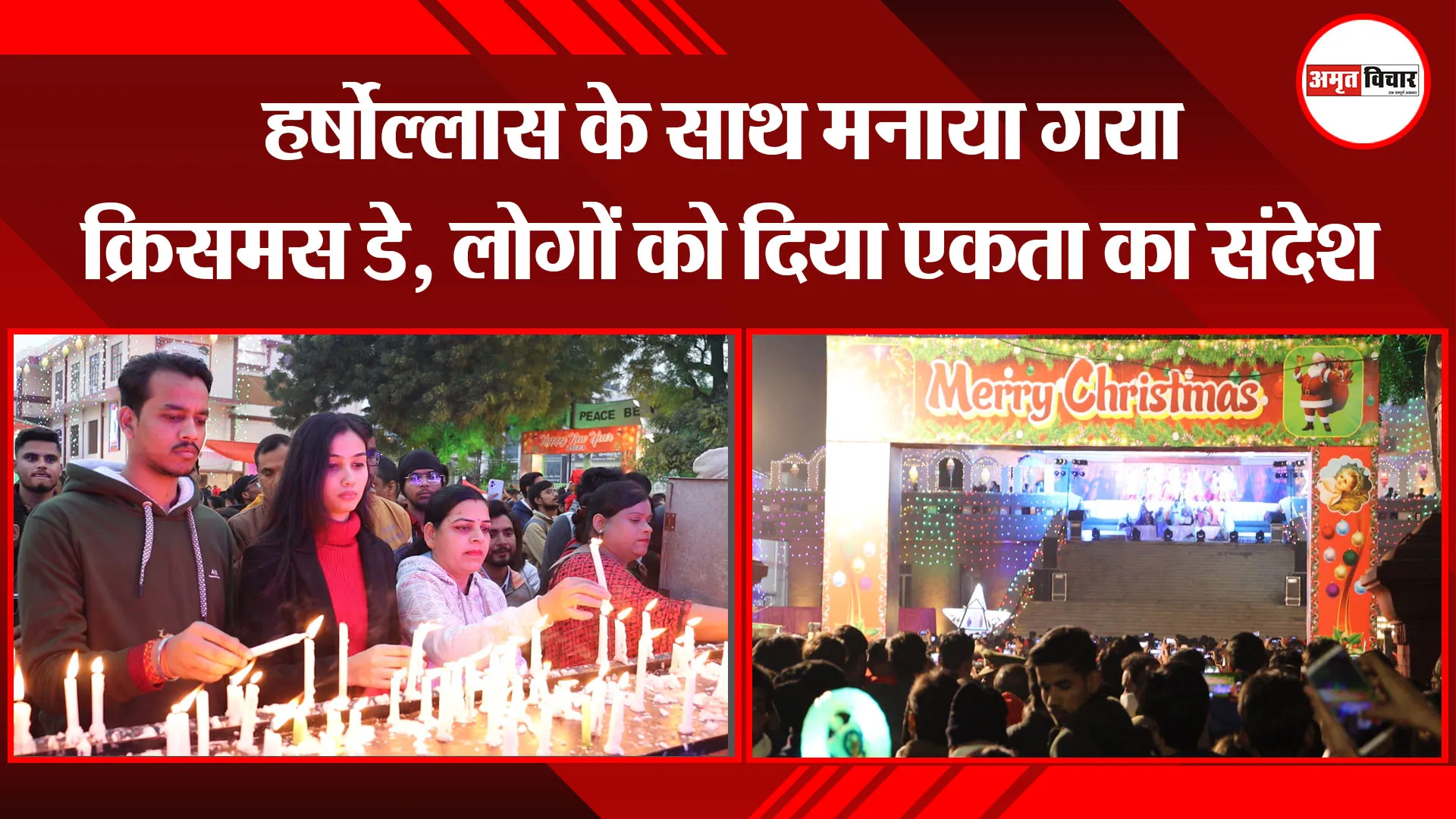 लखनऊ: हर्षोल्लास के साथ मनाया गया क्रिसमस डे, लोगों को दिया एकता का संदेश