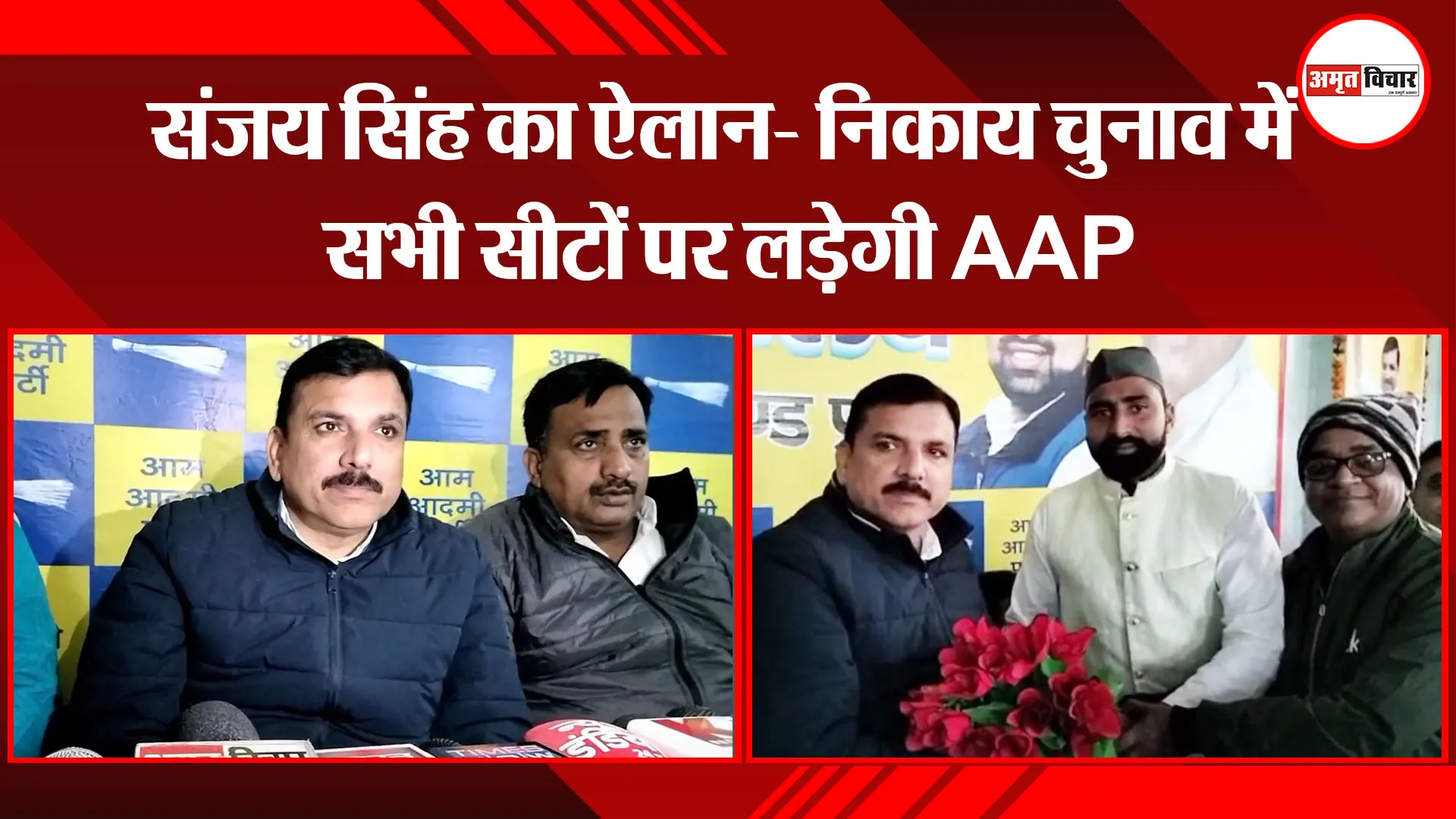  मुरादाबाद:  संजय सिंह का ऐलान- निकाय चुनाव में सभी सीटों पर लड़ेगी AAP