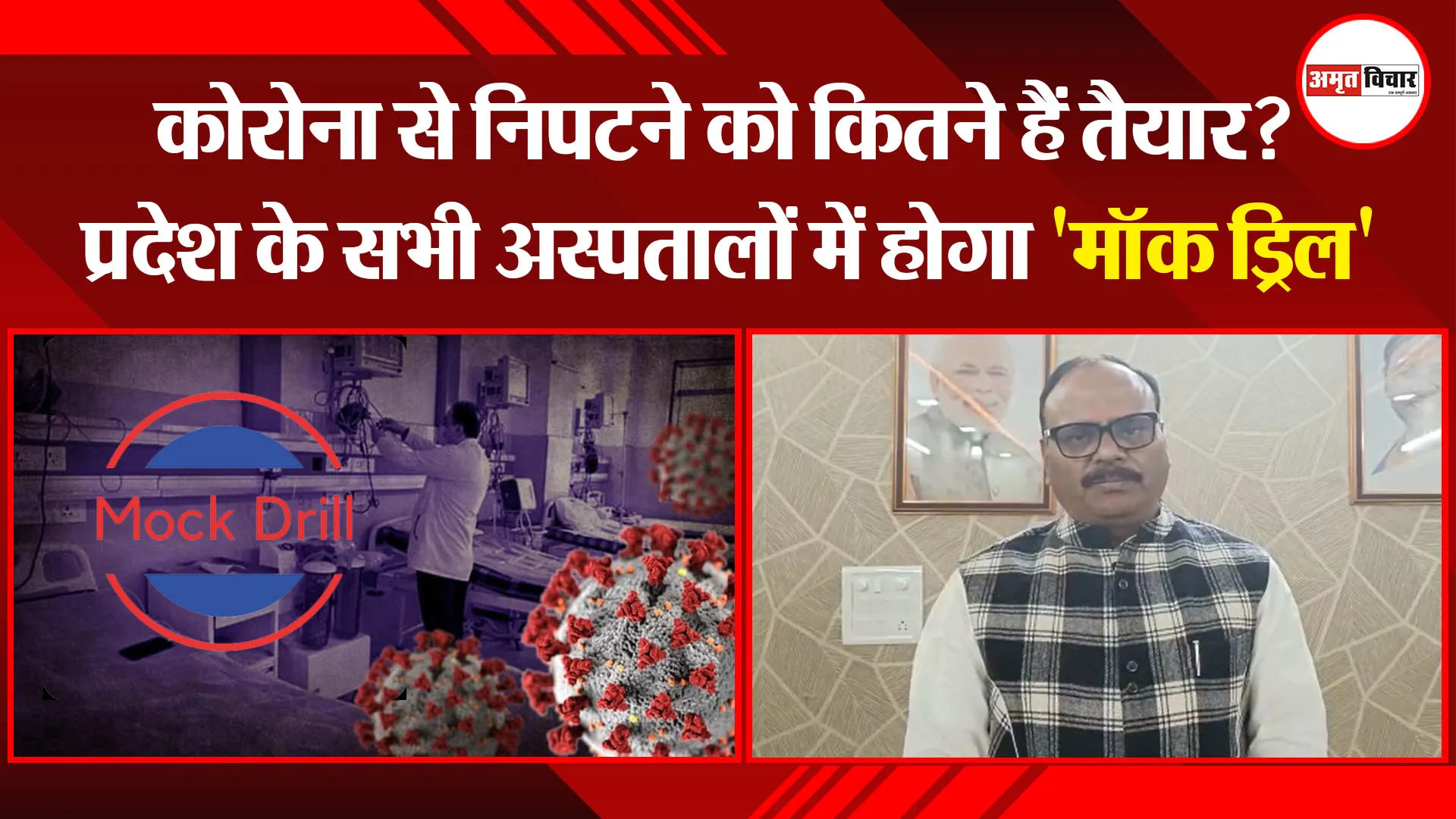 लखनऊ: कोरोना से निपटने को कितने हैं तैयार? प्रदेश के सभी अस्पतालों में होगा 'मॉक ड्रिल'