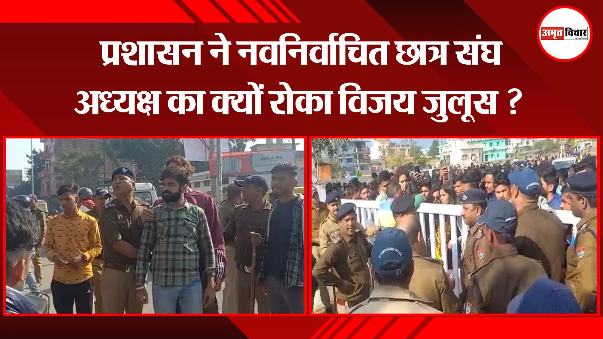  हल्द्वानी: प्रशासन ने नवनिर्वाचित छात्र संघ अध्यक्ष का क्यों रोका विजय जुलूस ?