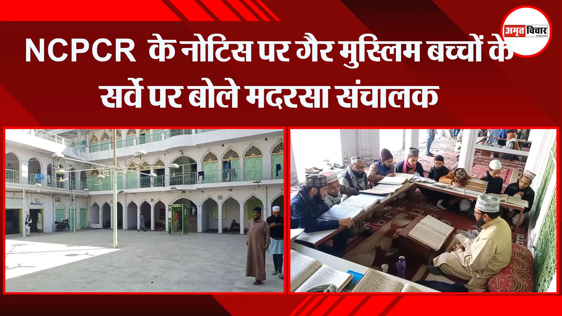 मुरादाबाद: NCPCR के नोटिस पर गैर मुस्लिम बच्चों के सर्वे पर बोले मदरसा संचालक