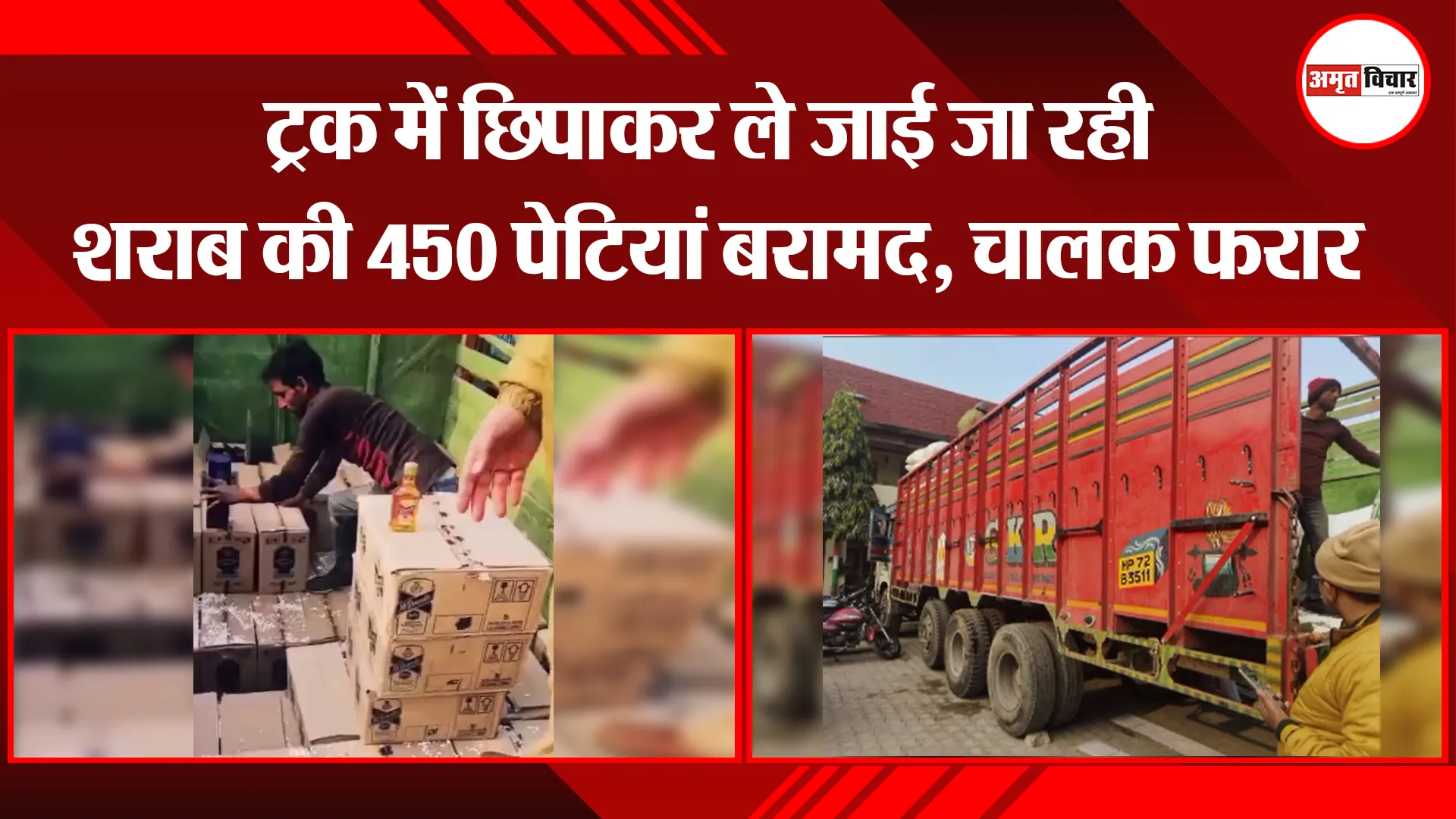 मुरादाबाद: ट्रक में छिपाकर ले जाई जा रही शराब की 450 पेटियां बरामद, चालक फरार 