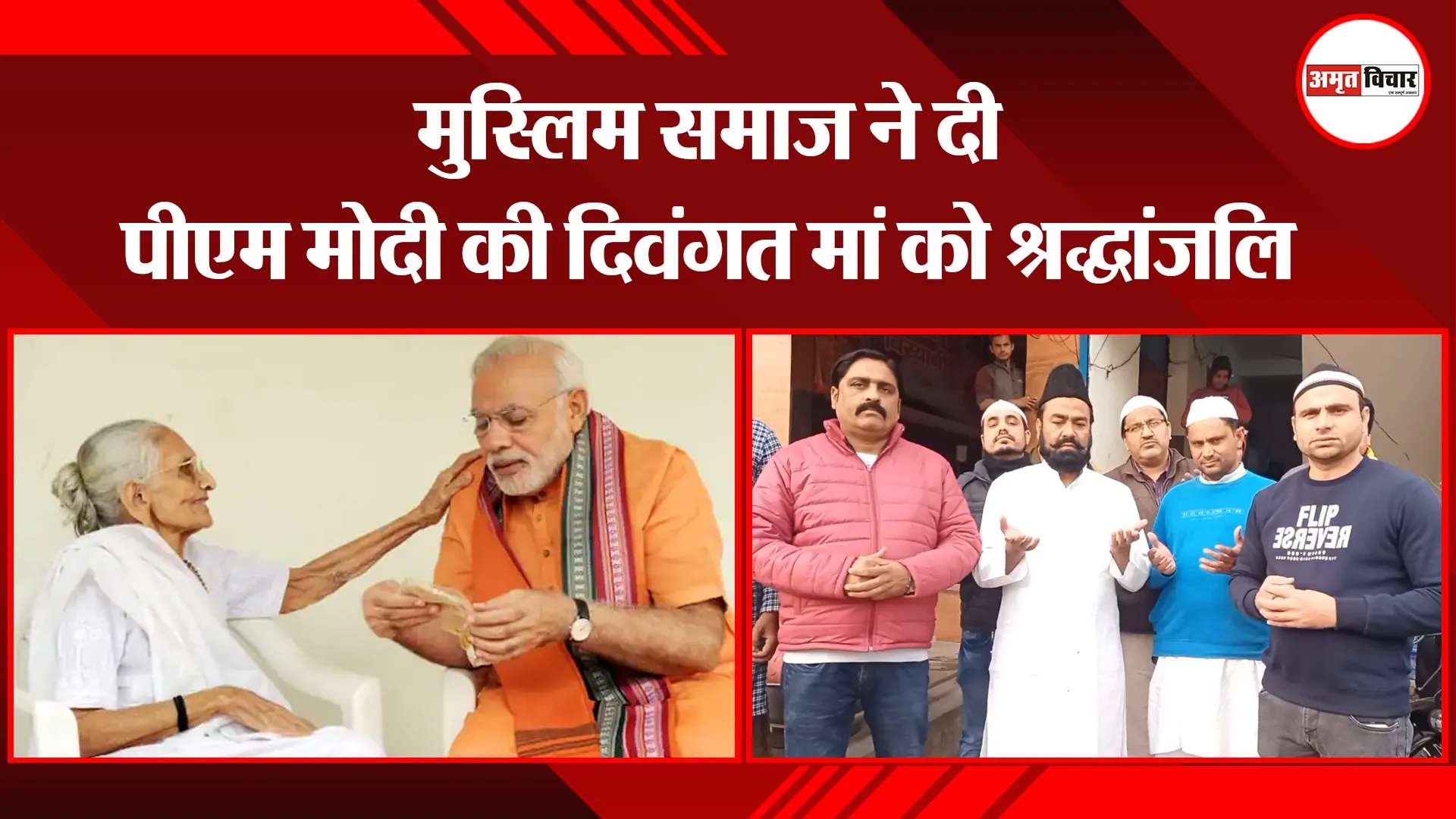 मुरादाबाद: मुस्लिम समाज ने दी पीएम मोदी की दिवंगत मां को श्रद्धांजलि