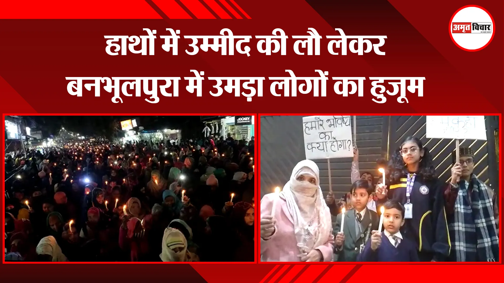  हल्द्वानी: हाथों में उम्मीद की लौ लेकर बनभूलपुरा में उमड़ा लोगों का हुजूम