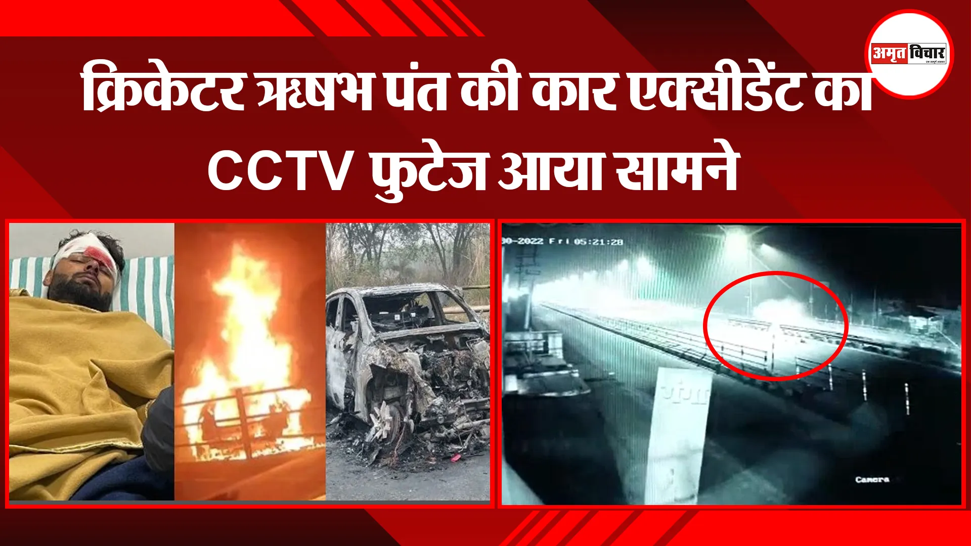 रुड़की: क्रिकेटर ऋषभ पंत की कार एक्सीडेंट का CCTV फुटेज आया सामने