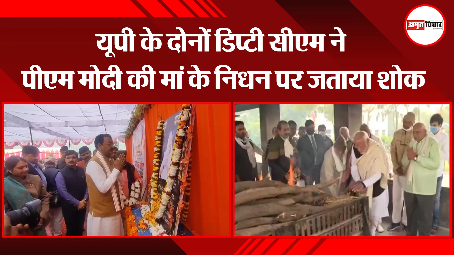 लखनऊ: यूपी के दोनों डिप्टी सीएम ने पीएम मोदी की मां के निधन पर जताया शोक