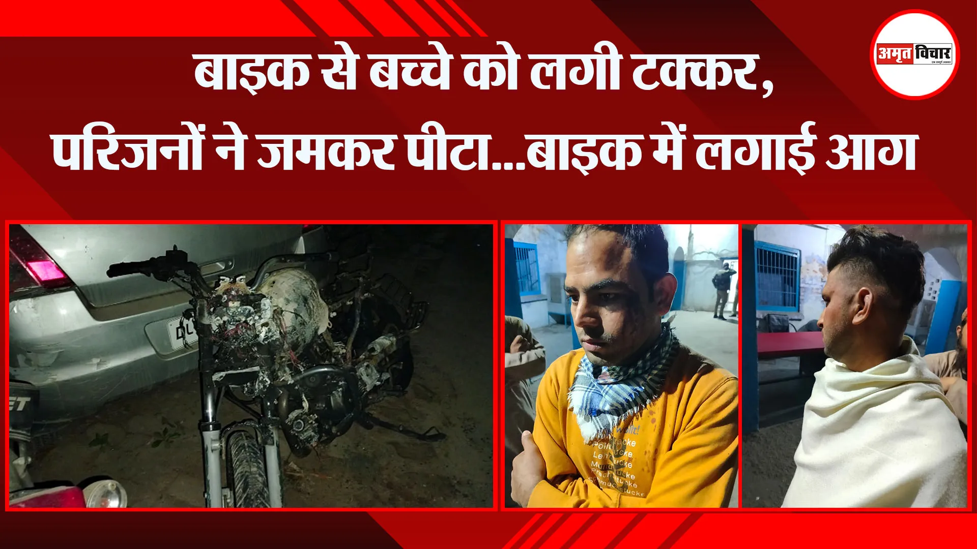 मेरठ: बाइक से बच्चे को लगी टक्कर, परिजनों ने जमकर पीटा...बाइक में लगाई आग