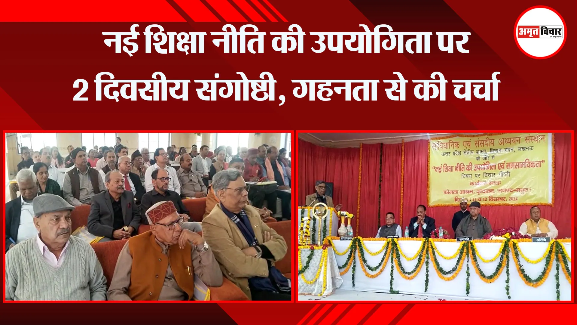 वृंदावन: नई शिक्षा नीति की उपयोगिता पर 2 दिवसीय संगोष्ठी, गहनता से की चर्चा