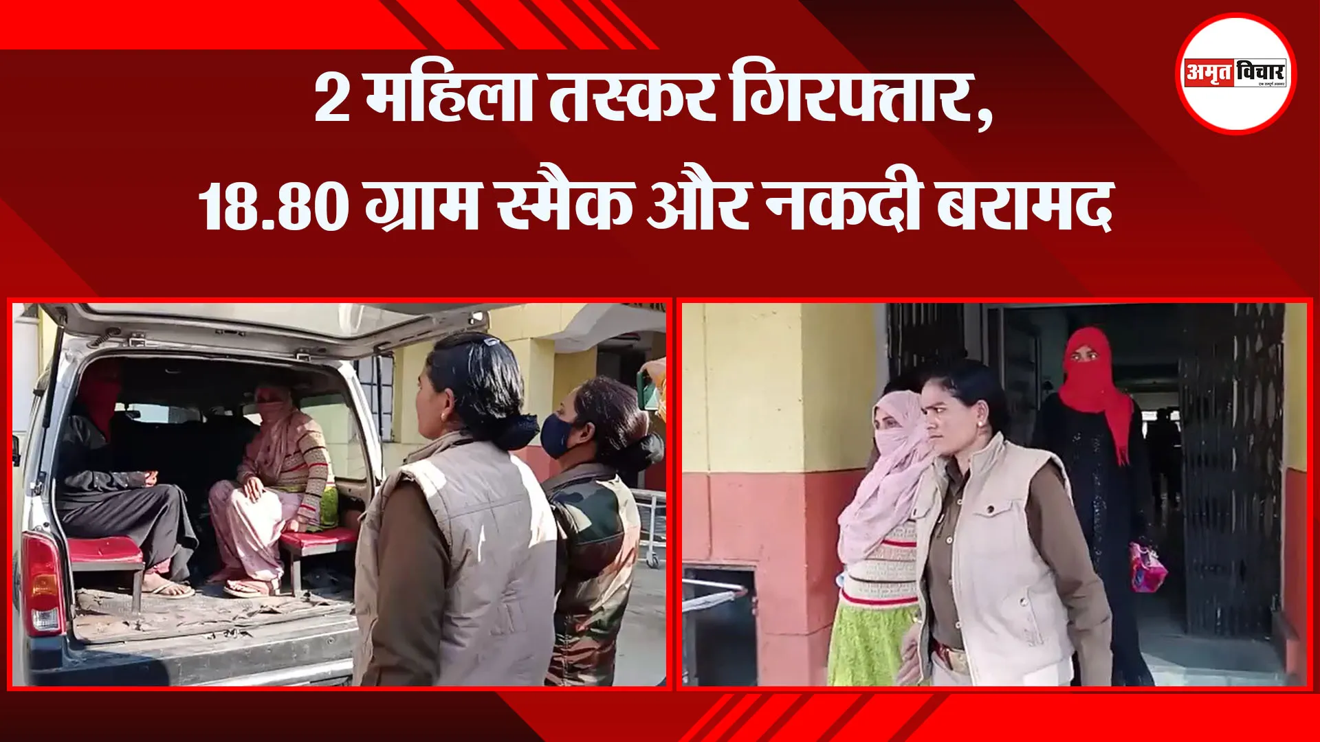संभल: 2 महिला तस्कर गिरफ्तार, 18.80 ग्राम स्मैक और नकदी बरामद