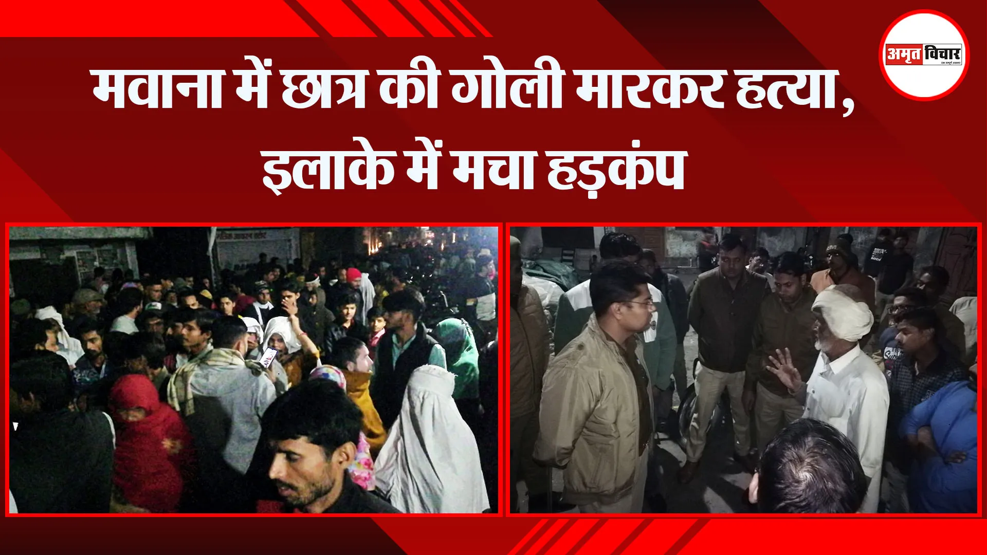 मेरठ: मवाना में छात्र की गोली मारकर हत्या, इलाके में मचा हड़कंप