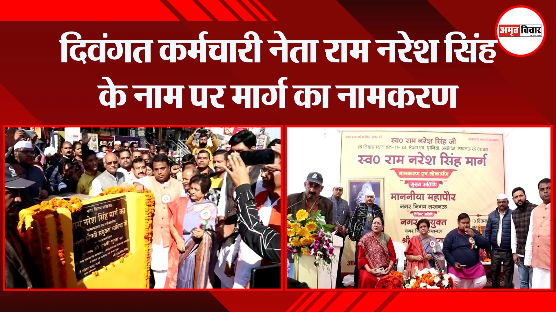लखनऊ: दिवंगत कर्मचारी नेता राम नरेश सिंह के नाम पर मार्ग का नामकरण