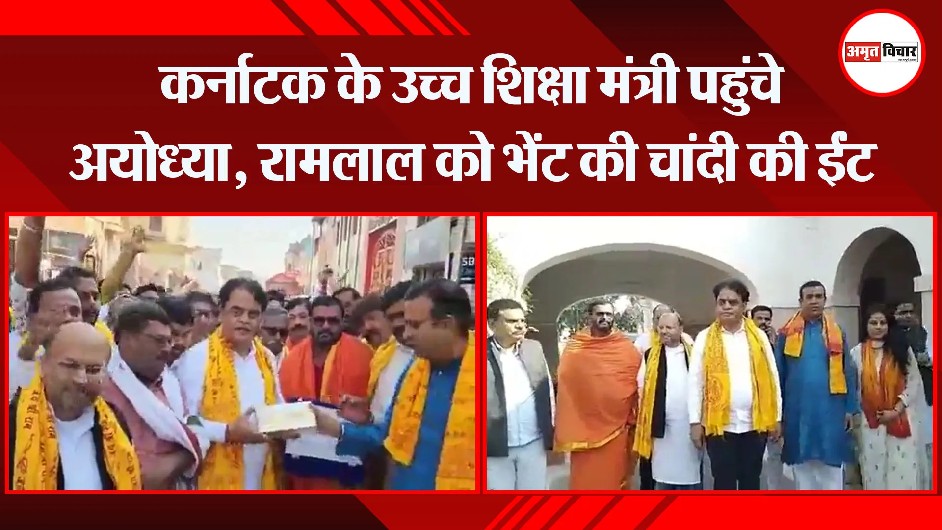 अयोध्या: कर्नाटक के उच्च शिक्षा मंत्री पहुंचे अयोध्या, रामलाल को भेंट की चांदी की ईंट