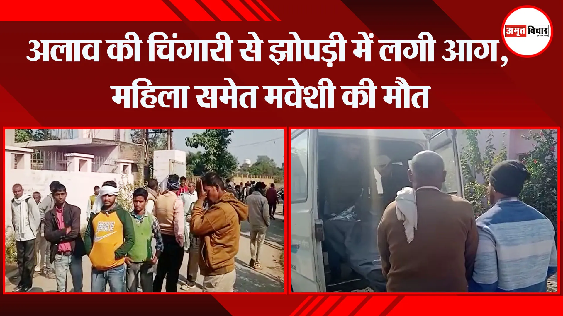 कासगंज: अलाव की चिंगारी से झोपड़ी में लगी आग, महिला समेत मवेशी की मौत