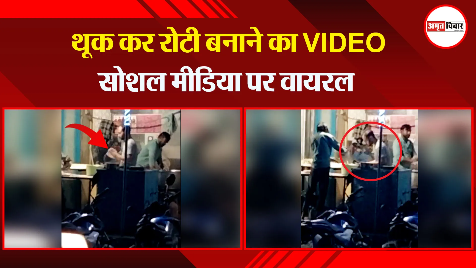 मेरठ: थूक कर रोटी बनाने का VIDEO सोशल मीडिया पर वायरल
