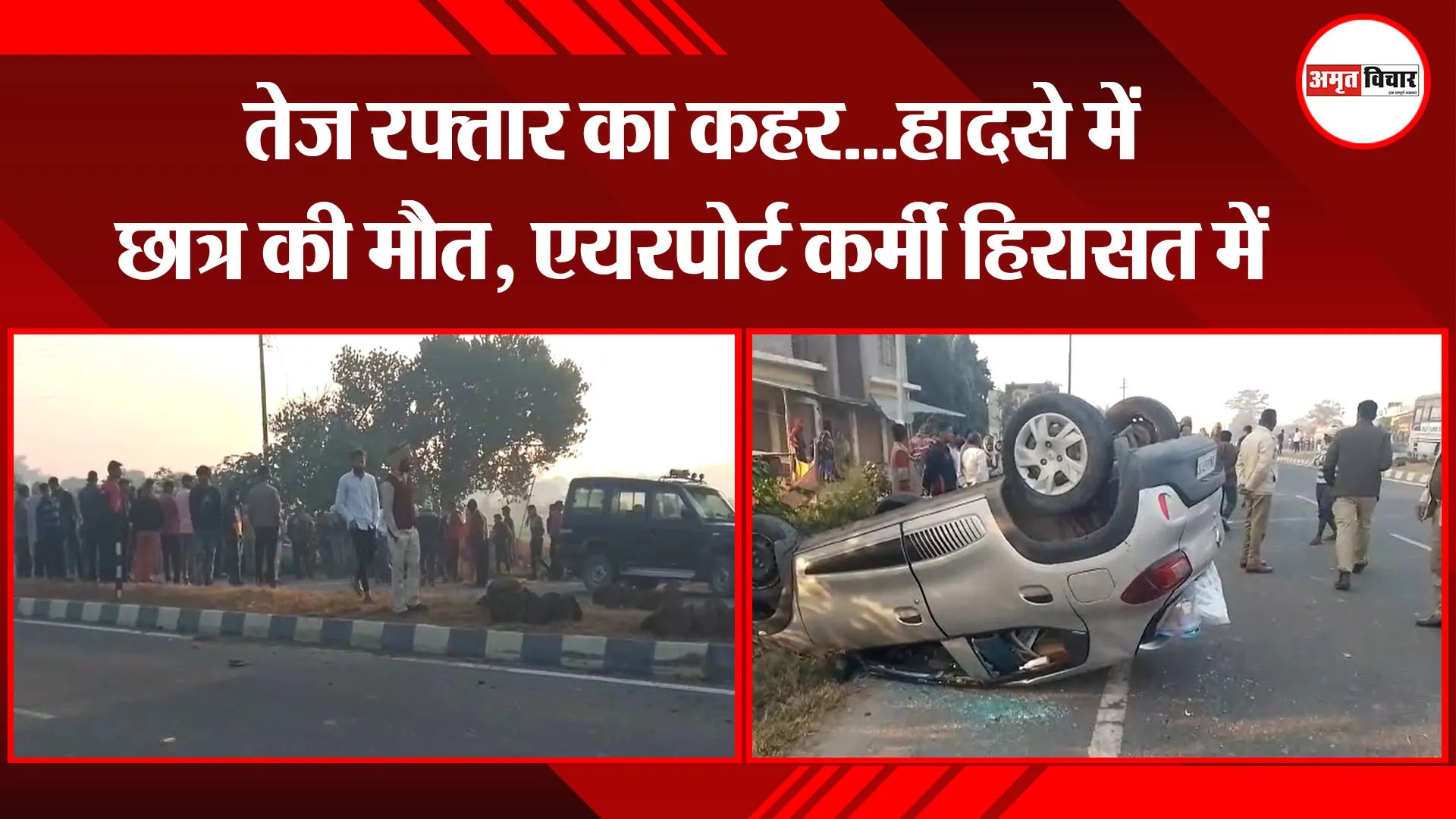 कासगंज: तेज रफ्तार का कहर...हादसे में छात्र की मौत, एयरपोर्ट कर्मी हिरासत में